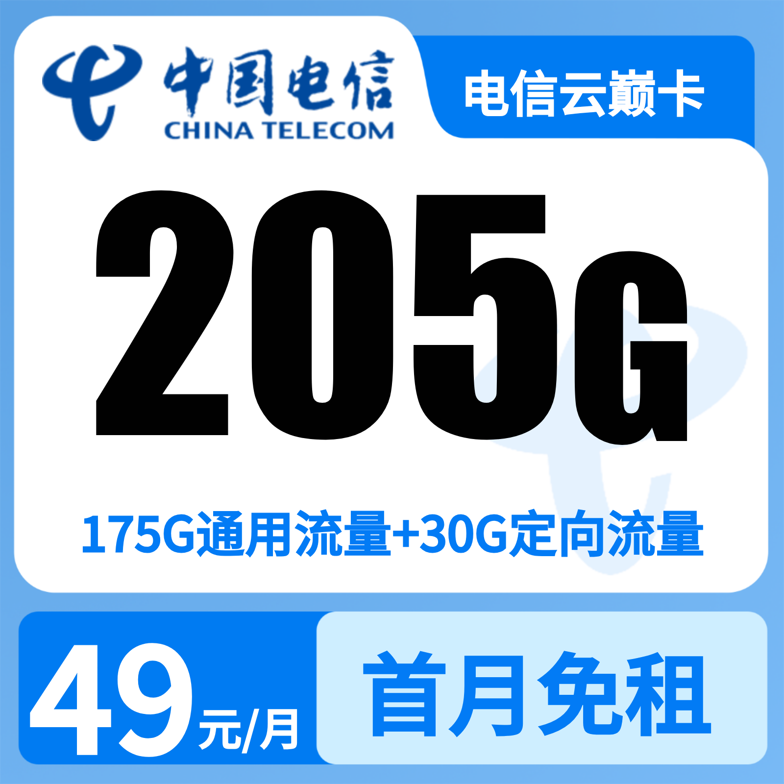 电信云巅卡49元205G+0.1元/分钟【只发云南】