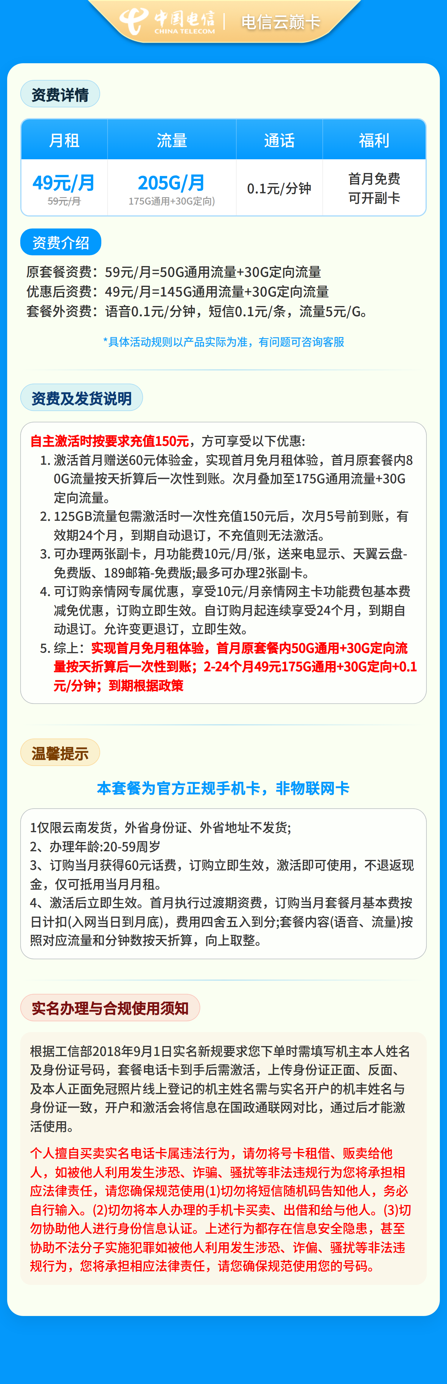电信云巅卡49元205G+0.1元/分钟【只发云南】