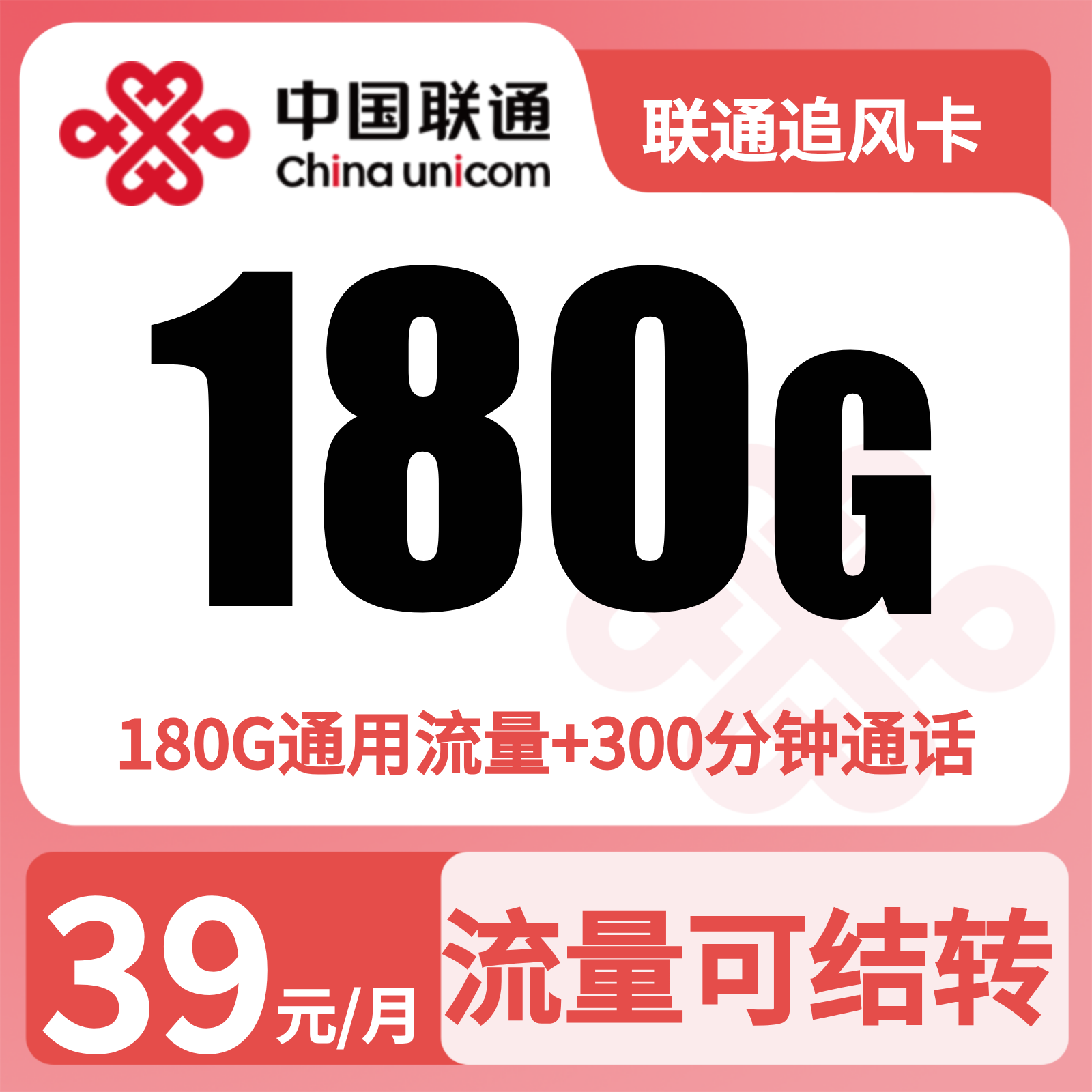 联通追风卡39元180G+200分钟【仅发湖北】