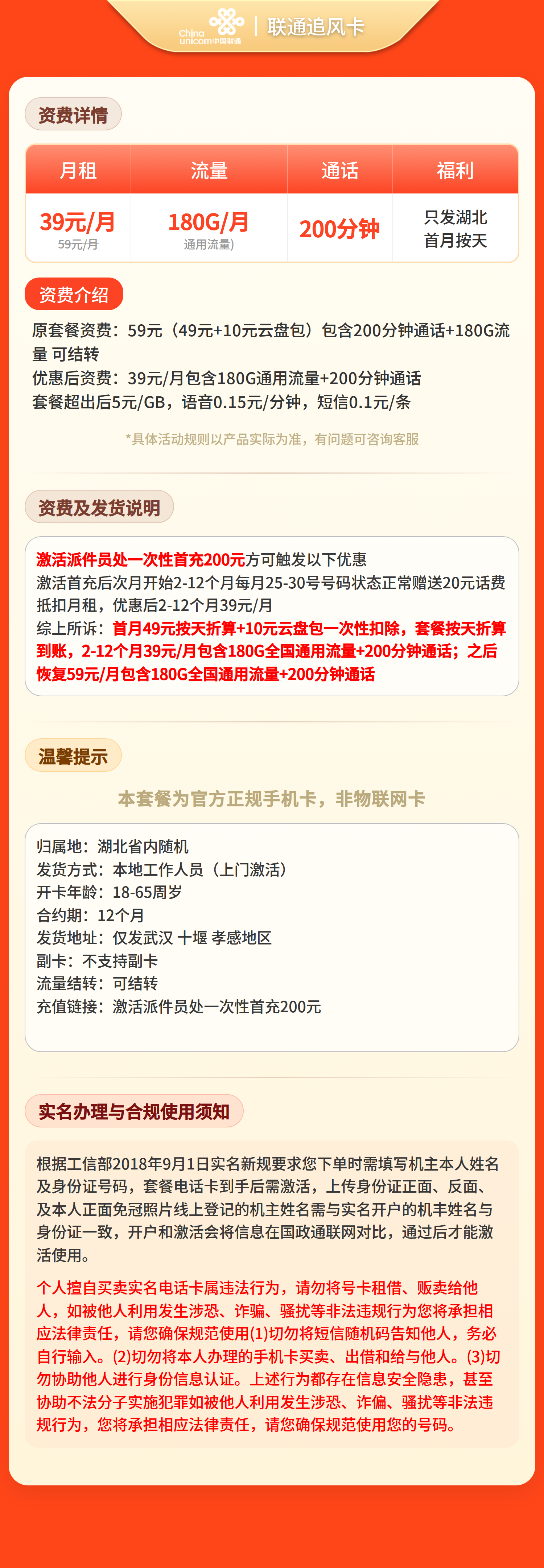 联通追风卡39元180G+200分钟【仅发湖北】