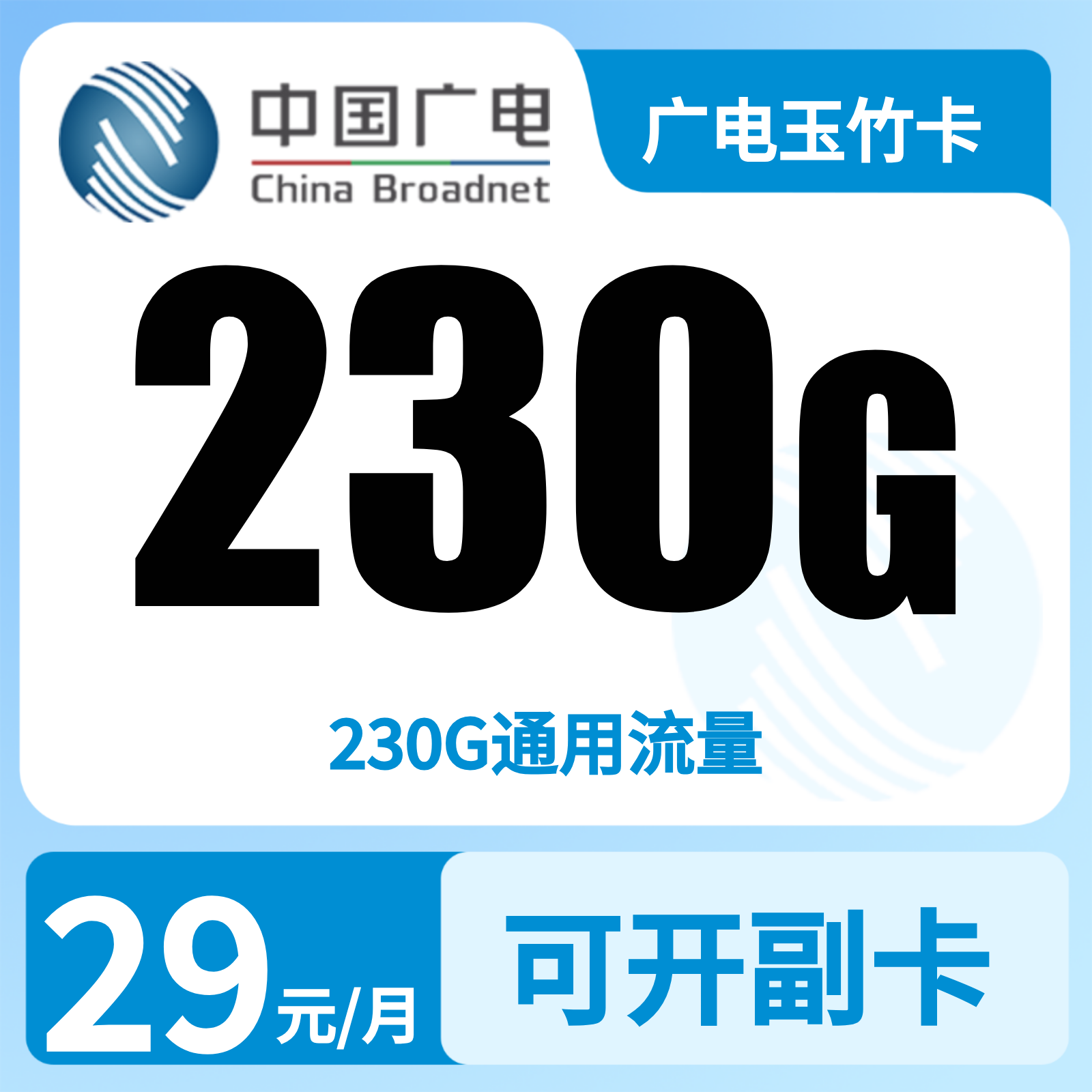 广电玉竹卡29元230G+0.15元/分钟【发全国】复充叠加版