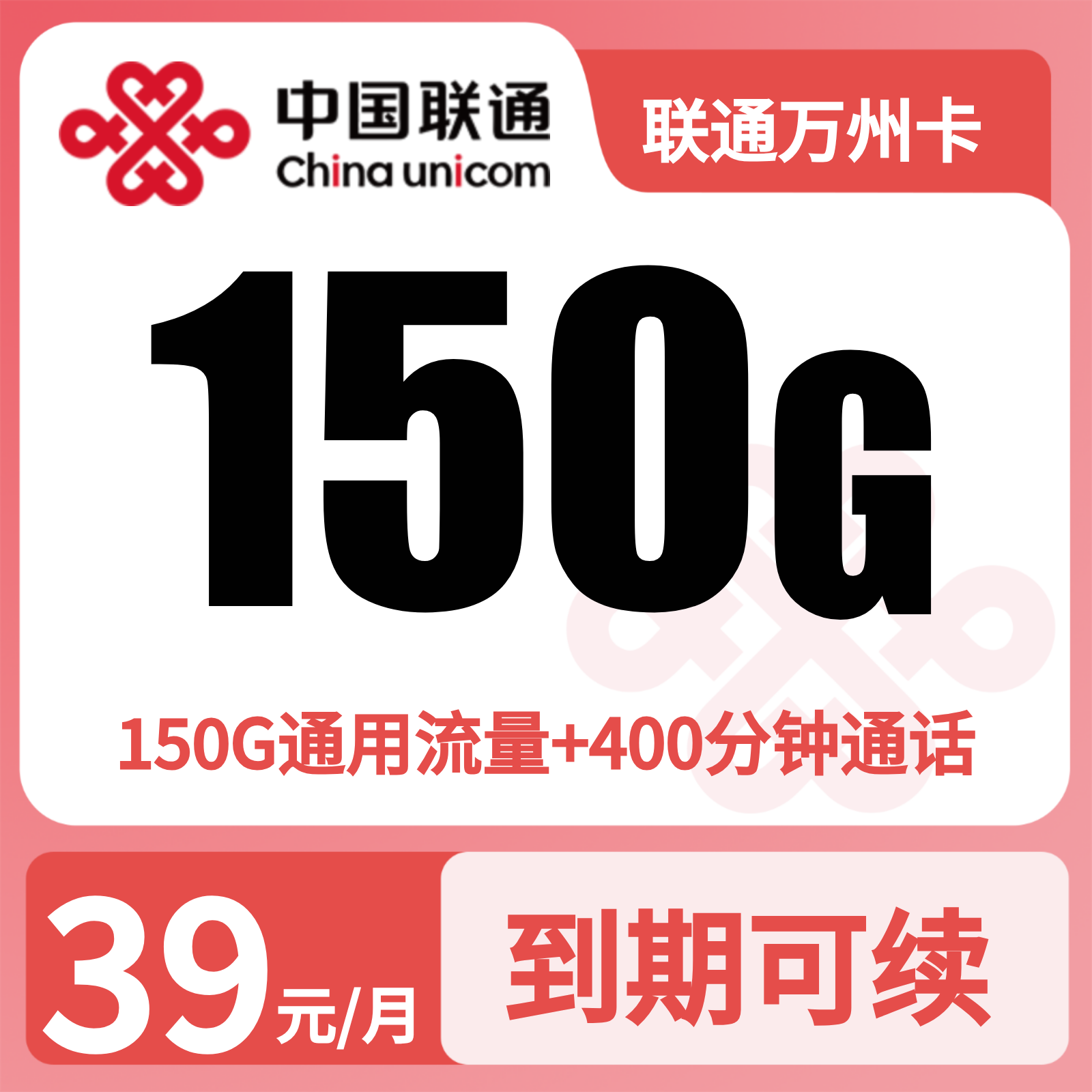 联通万州卡39元150G+400分钟【只发浙江】