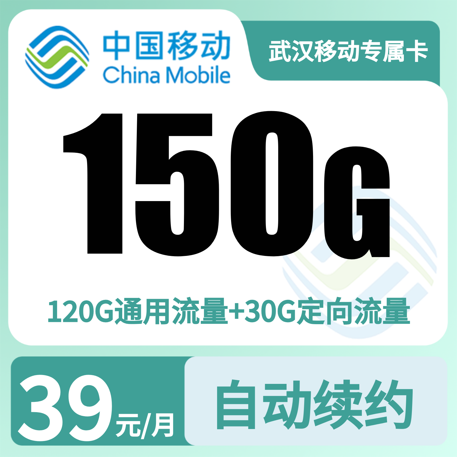 GY武汉移动专属卡39元150G【只发湖北武汉】
