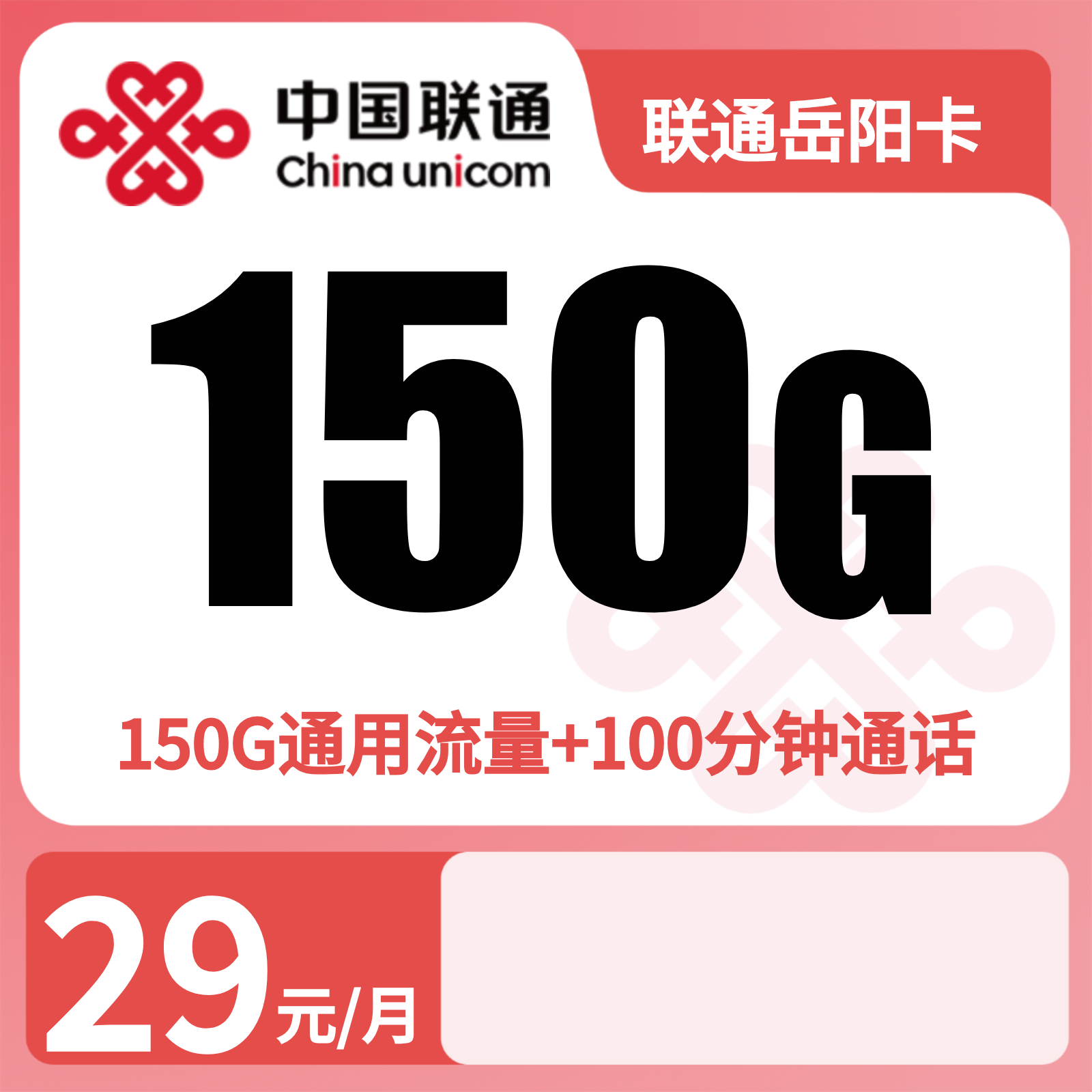 联通岳阳卡29元150G+100分钟【只发湖南】