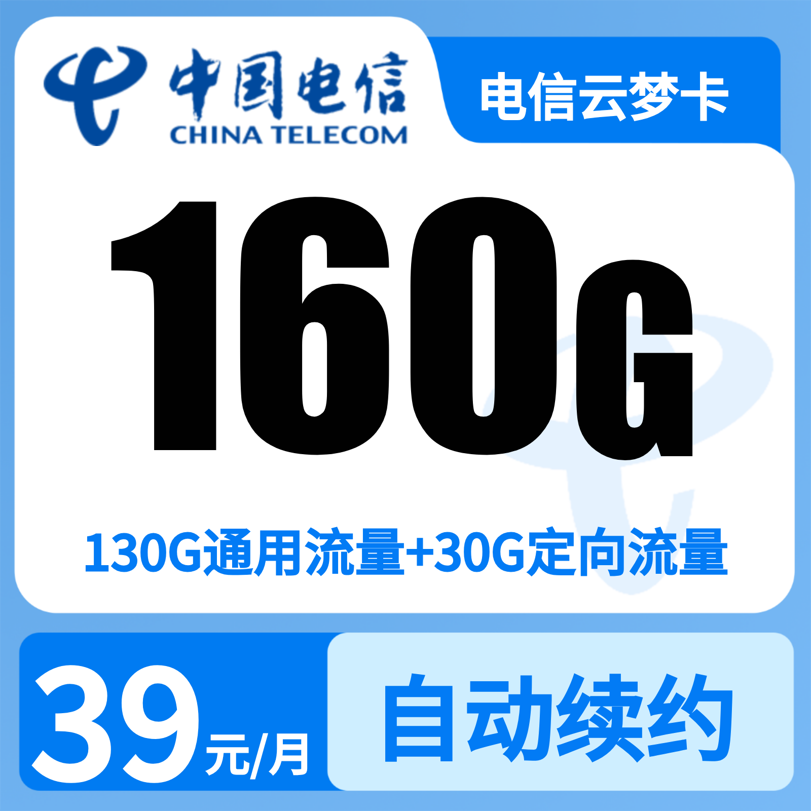 电信云梦卡39元160G+200分钟【只发湖北武汉】