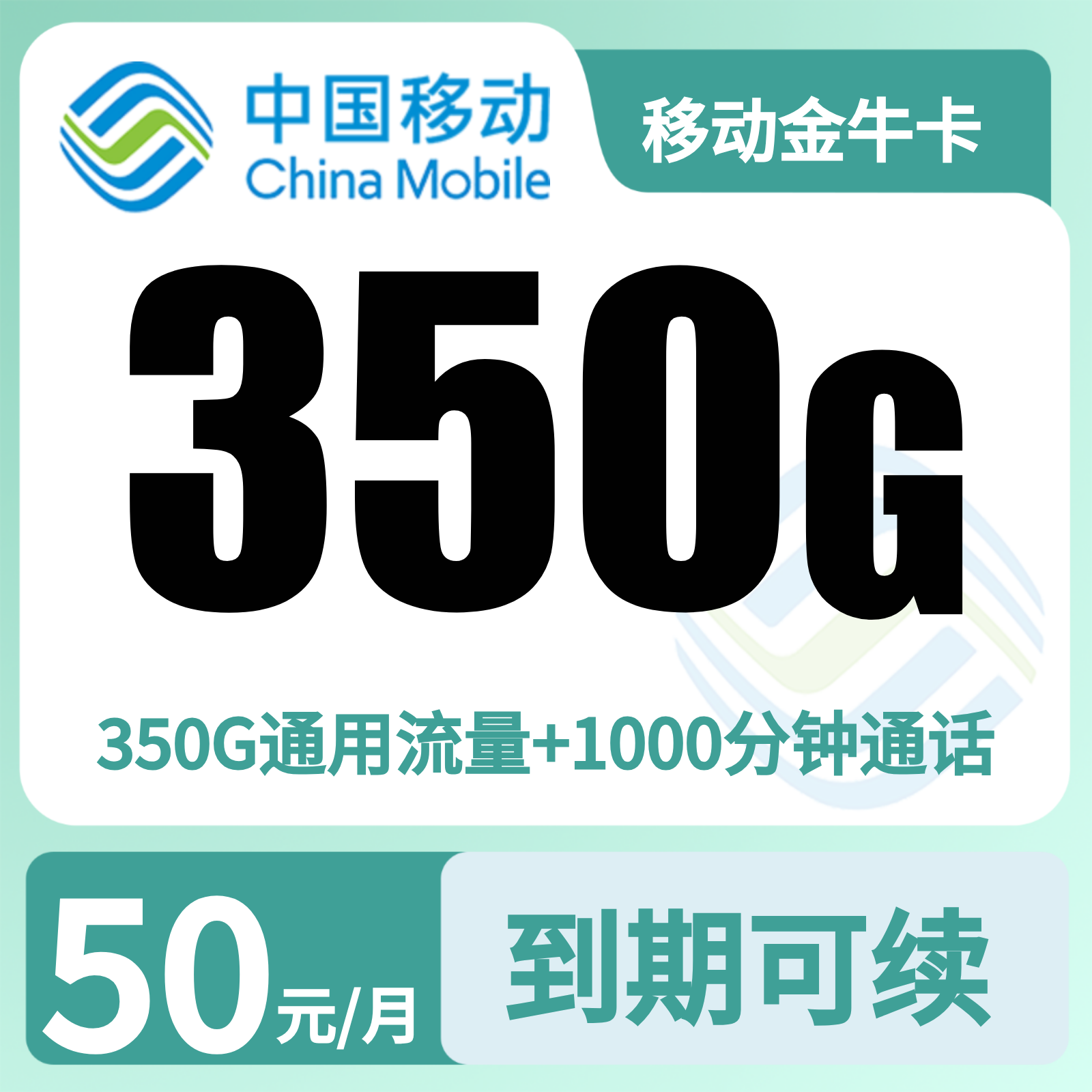 移动金牛卡50元350G+1000分钟【只发新疆乌鲁木齐】