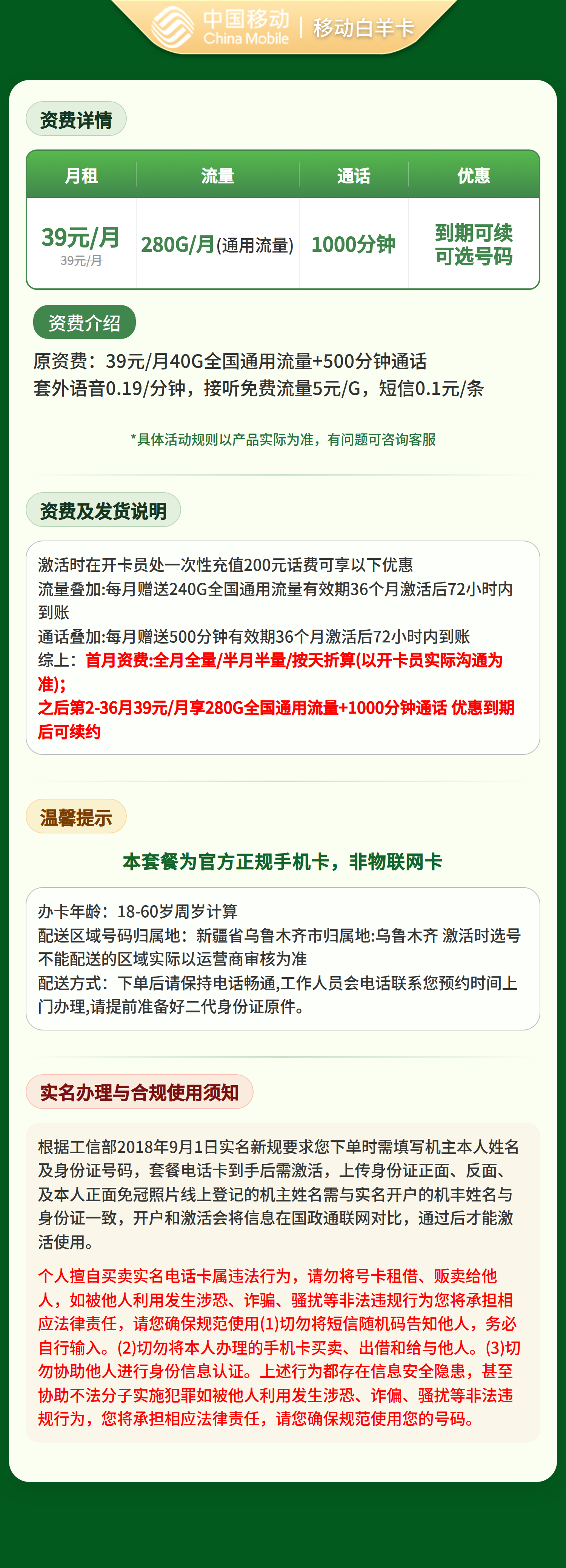 移动白羊卡39元280G+1000分钟【只发新疆乌鲁木齐】