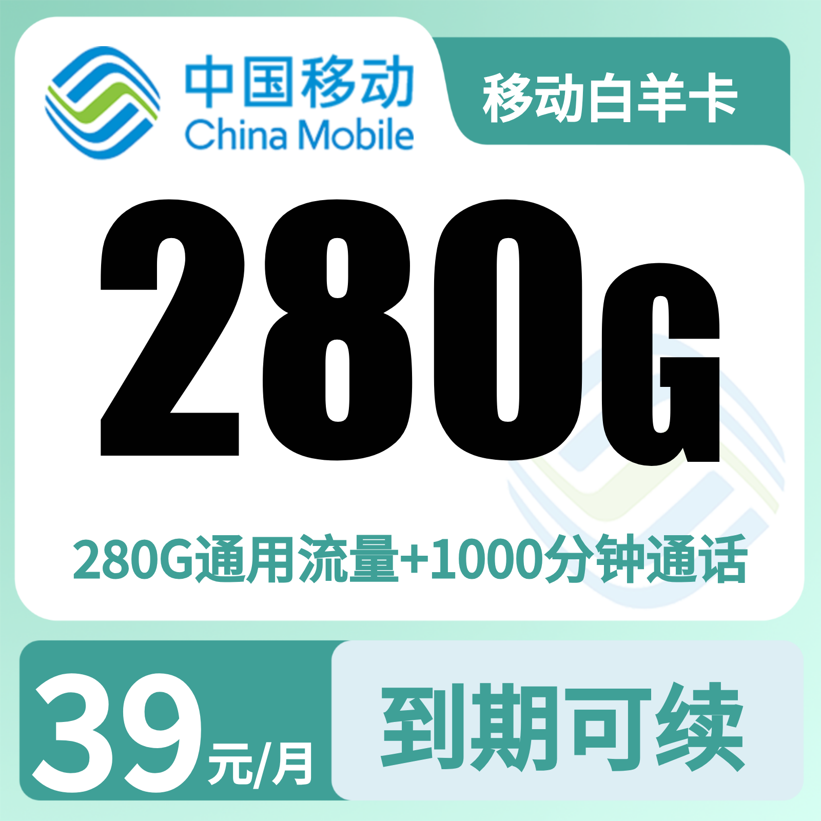 移动白羊卡39元280G+1000分钟【只发新疆乌鲁木齐】