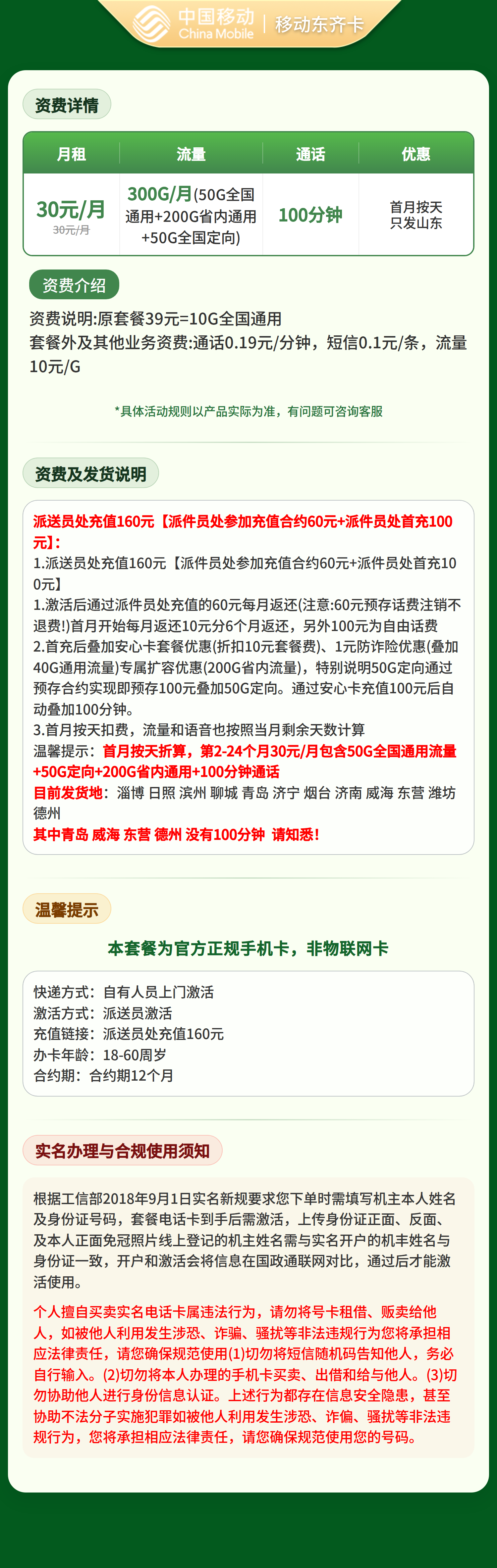 GY移动东齐卡30元300G+100分钟【只发山东】