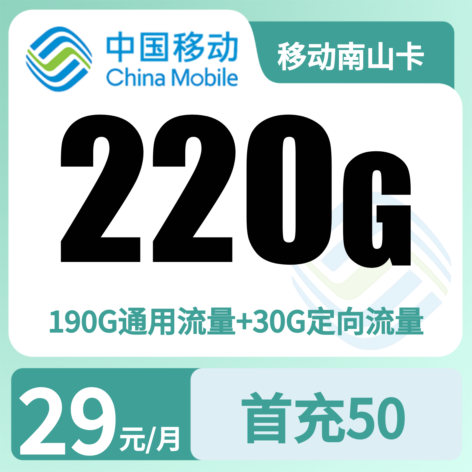 移动南山卡29元220G+0.1元/分钟【只发重庆】