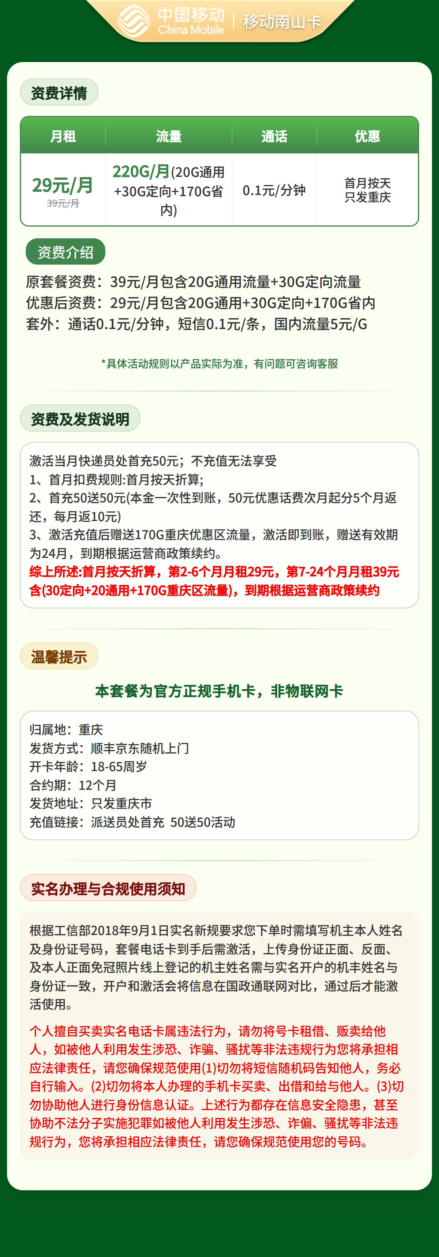 移动南山卡29元220G+0.1元/分钟【只发重庆】