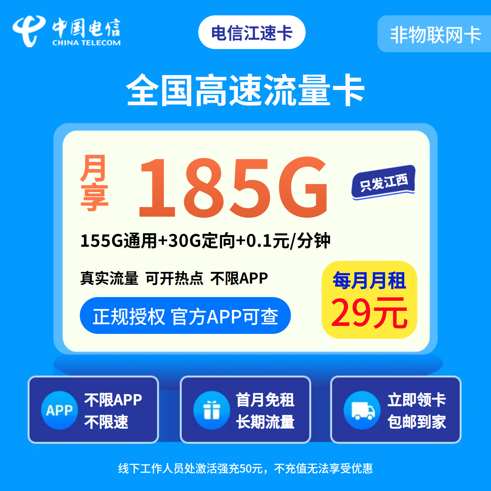 电信江速卡29元185G+0.1元/分钟【仅发江西】