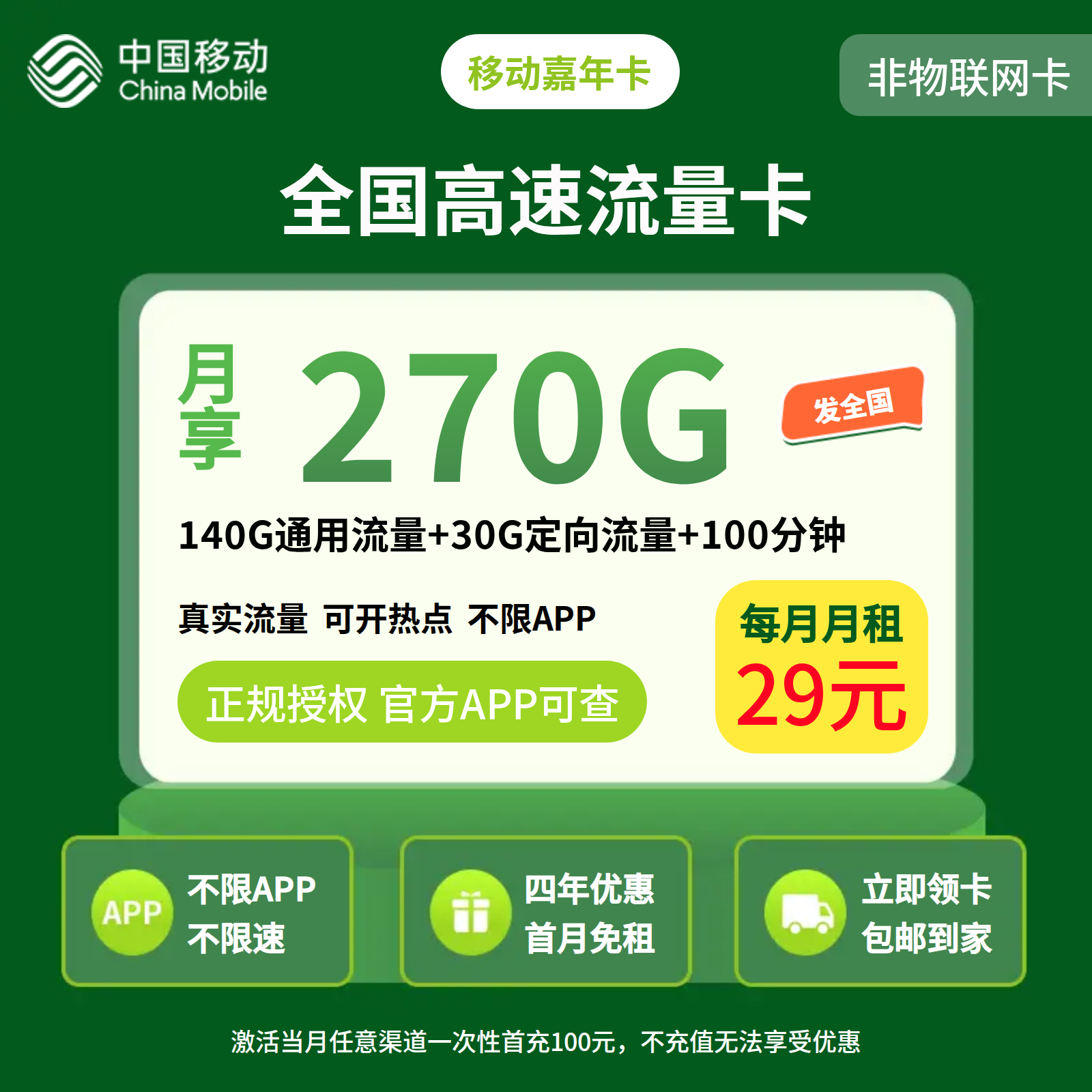 移动嘉年卡29元270G+100分钟+会员【发全国】三证下单