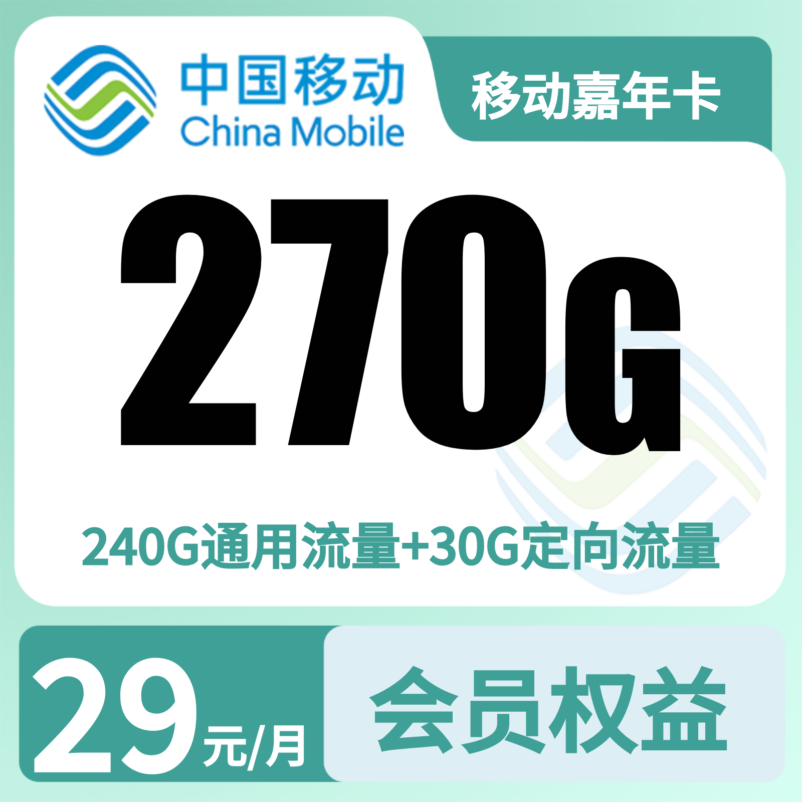 移动嘉年卡29元270G+100分钟+会员【发全国】三证下单