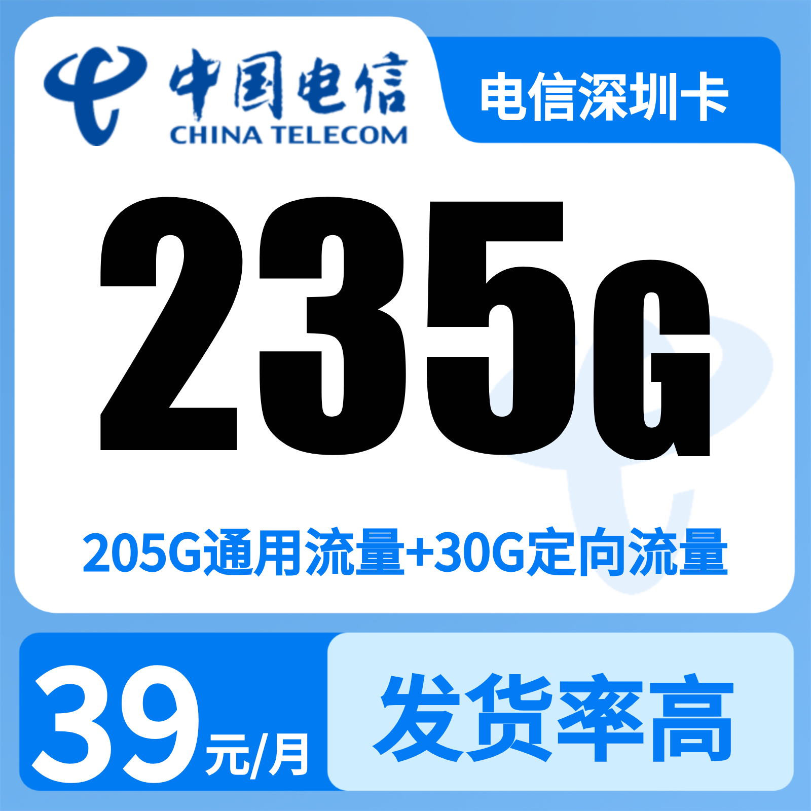 电信深圳卡39元235G+100分钟【只发广东】