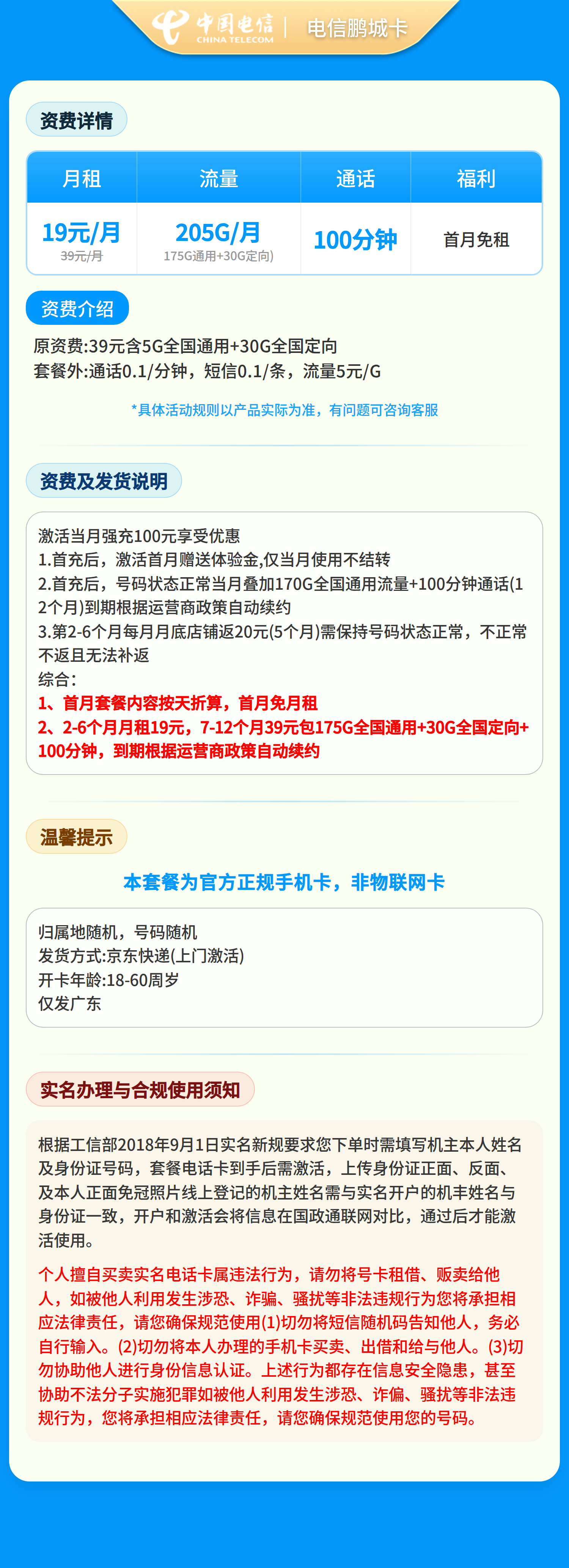 电信鹏程卡19元205G+100分钟【只发广东】