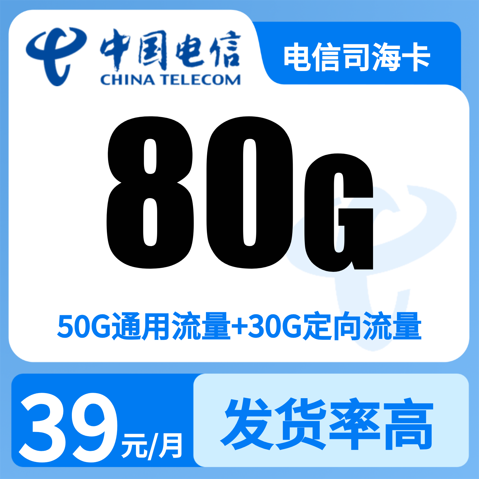 电信司海卡39元80G+300分钟【只发上海】