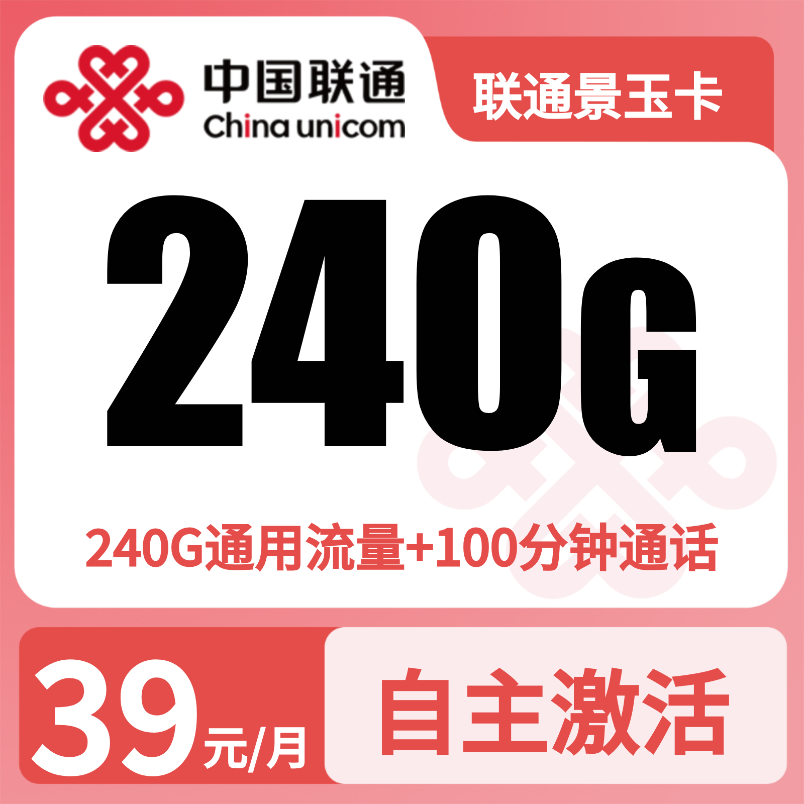 联通景玉卡39元240G+100分钟+会员【发全国】三证下单