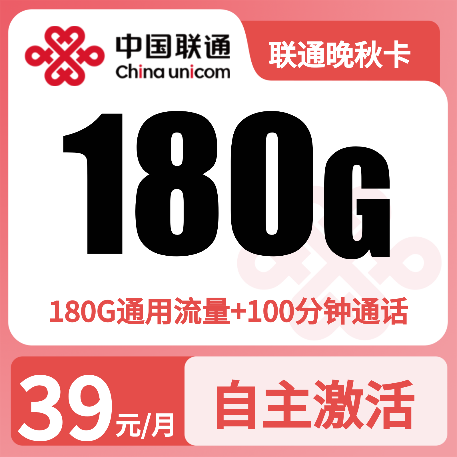 联通晚秋卡39元180G+100分钟【发全国】先激活充值后发货