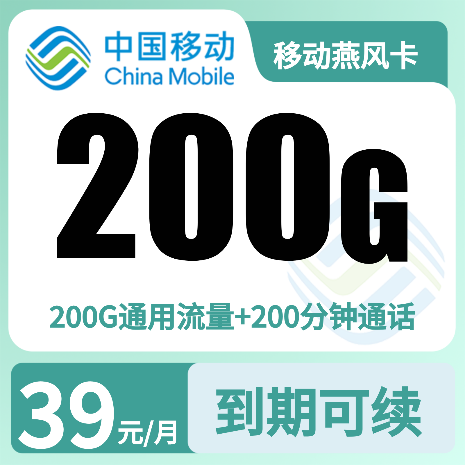 移动燕风卡39元200G+200分钟【只发河北】