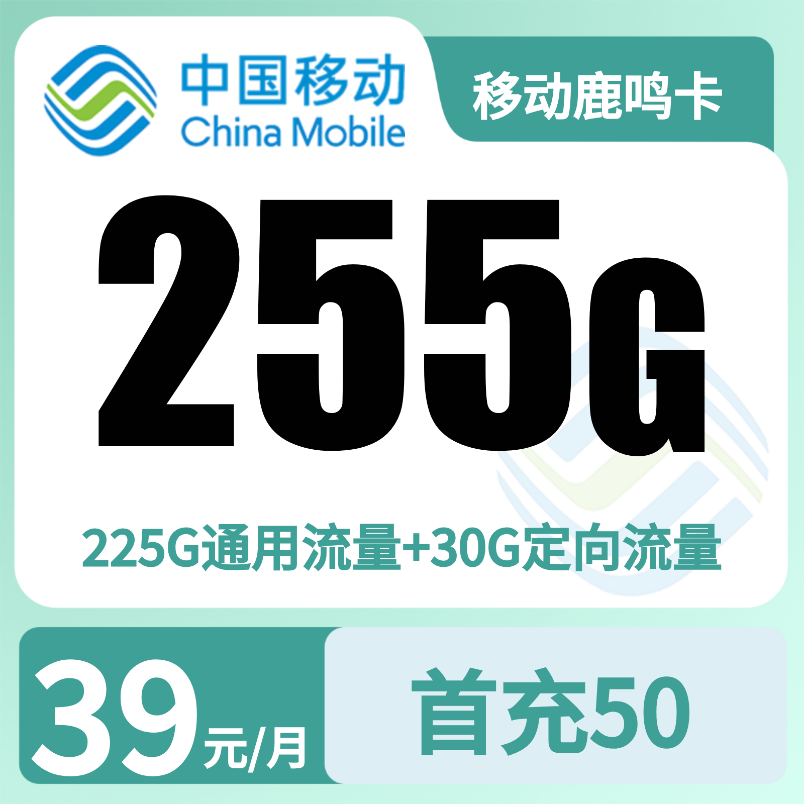 移动鹿鸣卡39元255G+100分钟+双会员