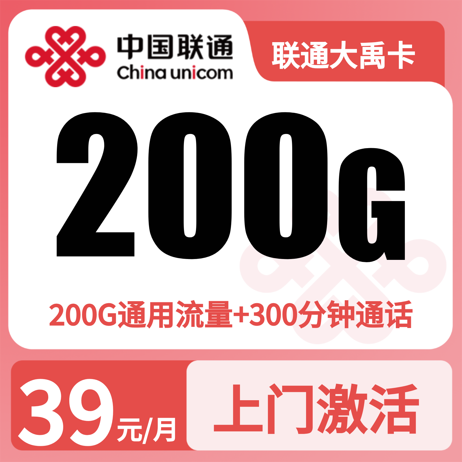 GY联通大禹卡39元200G+300分钟【只发重庆】