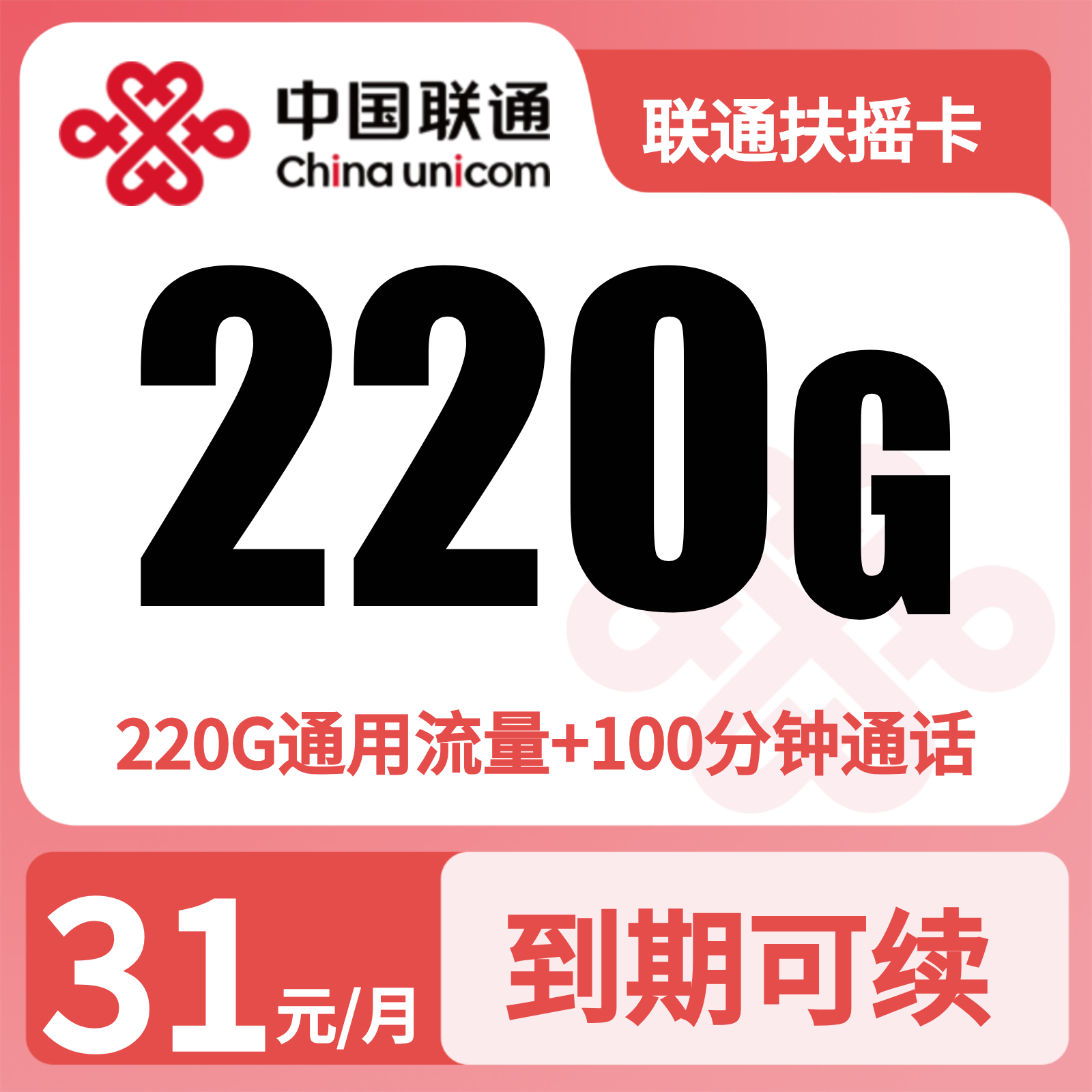 联通扶摇卡31元220G流量+100分钟【发全国】四证发货