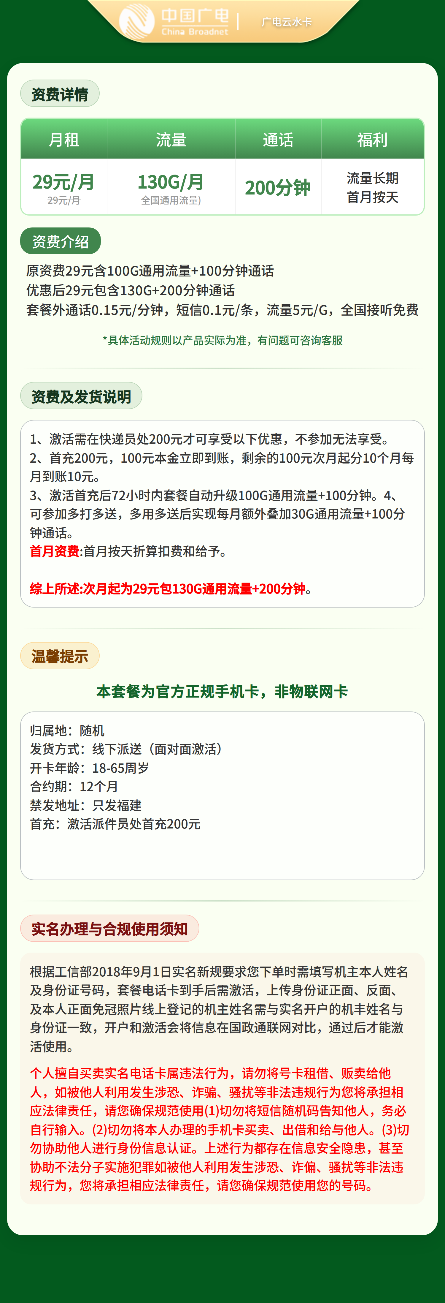 广电云水卡29元130G+200分钟【只发福建】   