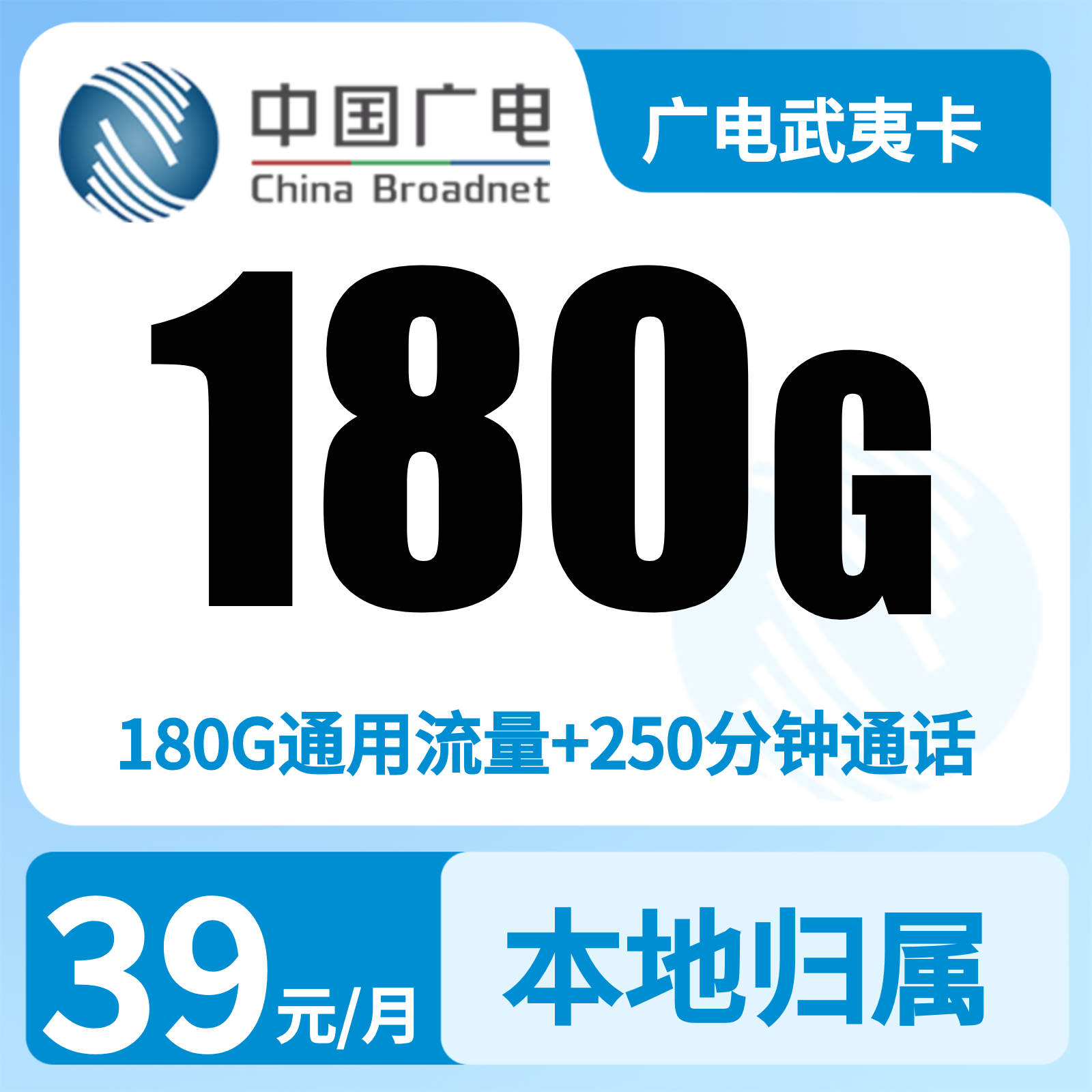广电武夷卡39元180G+250分钟【只发福建】   