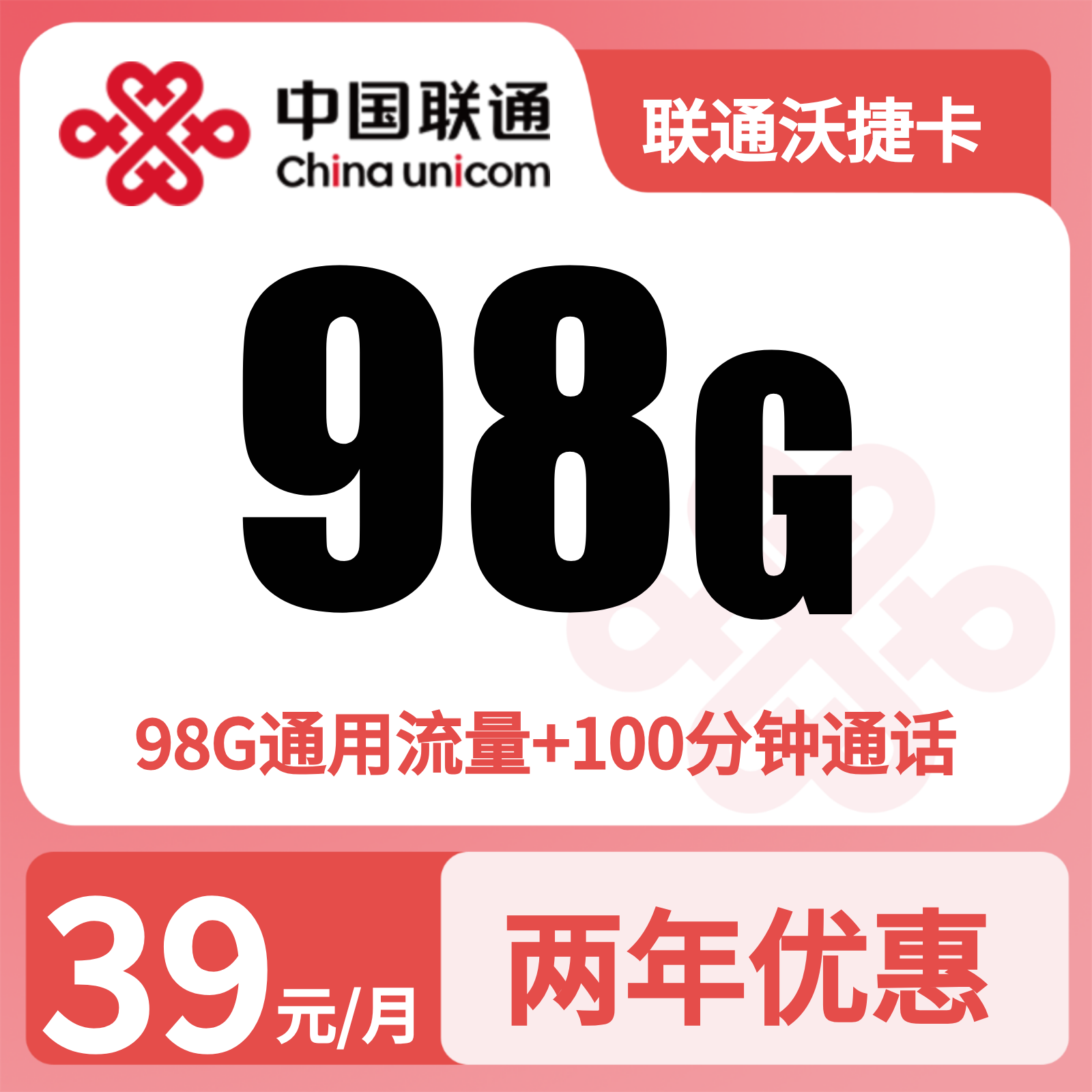 联通沃捷卡39元98G+100分钟【仅发浙江】