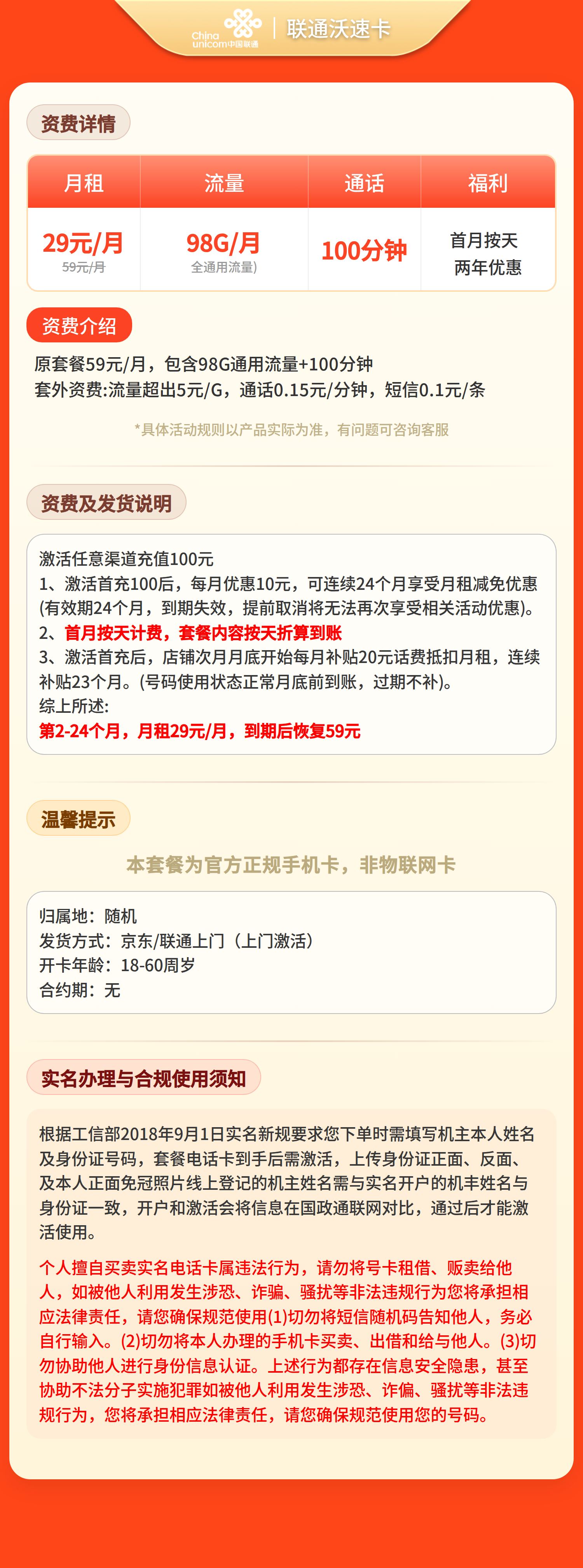 联通沃速卡29元98G+100分钟【仅发浙江】