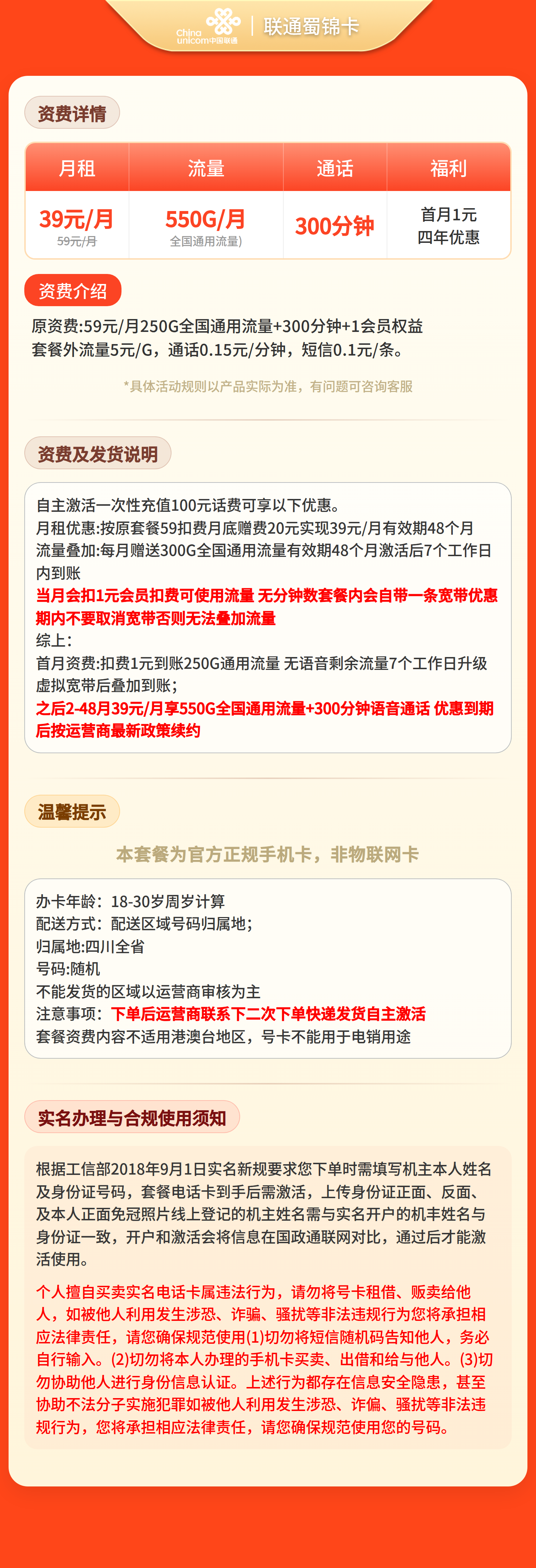 联通蜀锦卡39元550G+300分钟【只发四川】