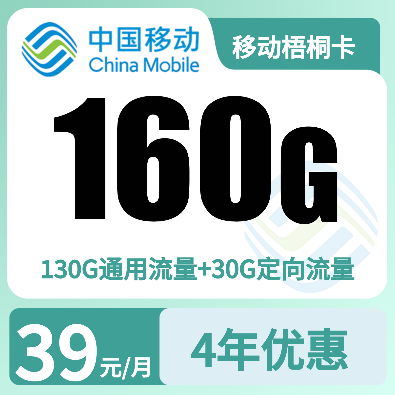 移动梧桐卡39元160G+100分钟【发全国】