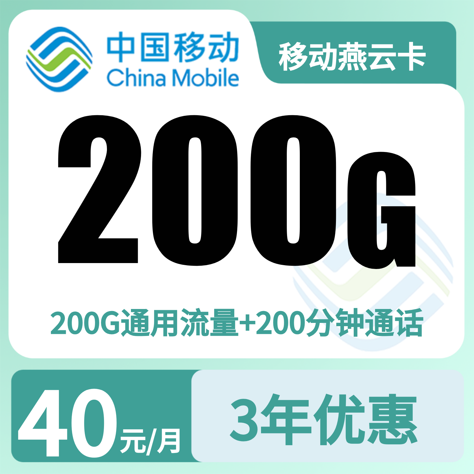 移动燕云卡40元200G+200分钟【只发河北】