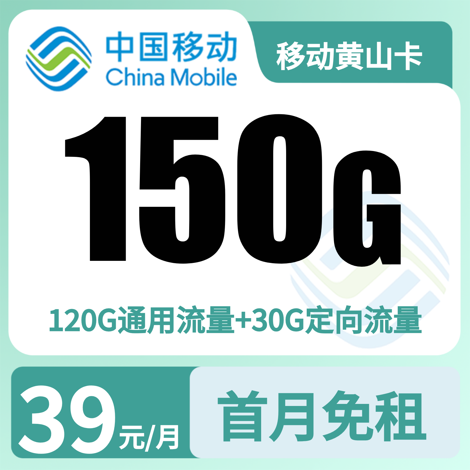 移动黄山卡39元150G+100分钟【只发安徽】