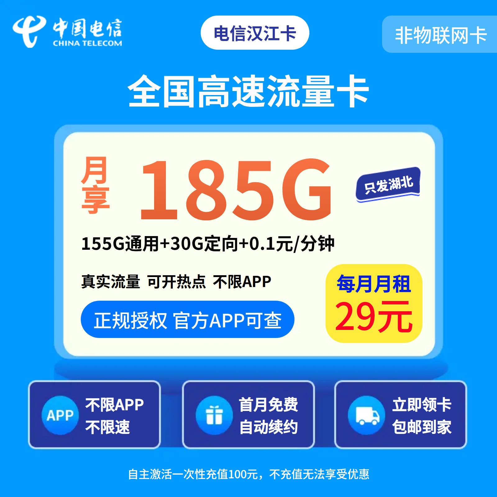 电信汉江卡29元185G+0.1元/分钟【只发湖北】