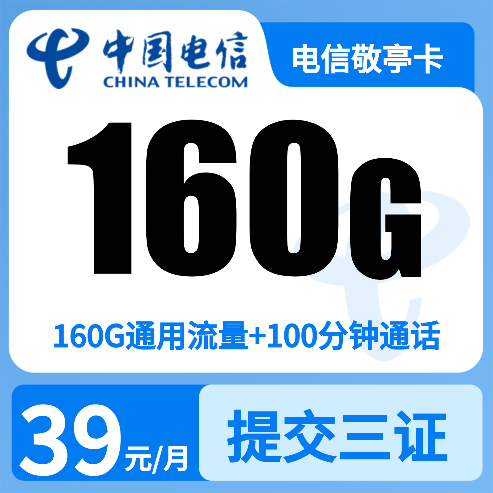 电信敬亭卡39元160G+100分钟【仅限安徽身份证用户下单】
