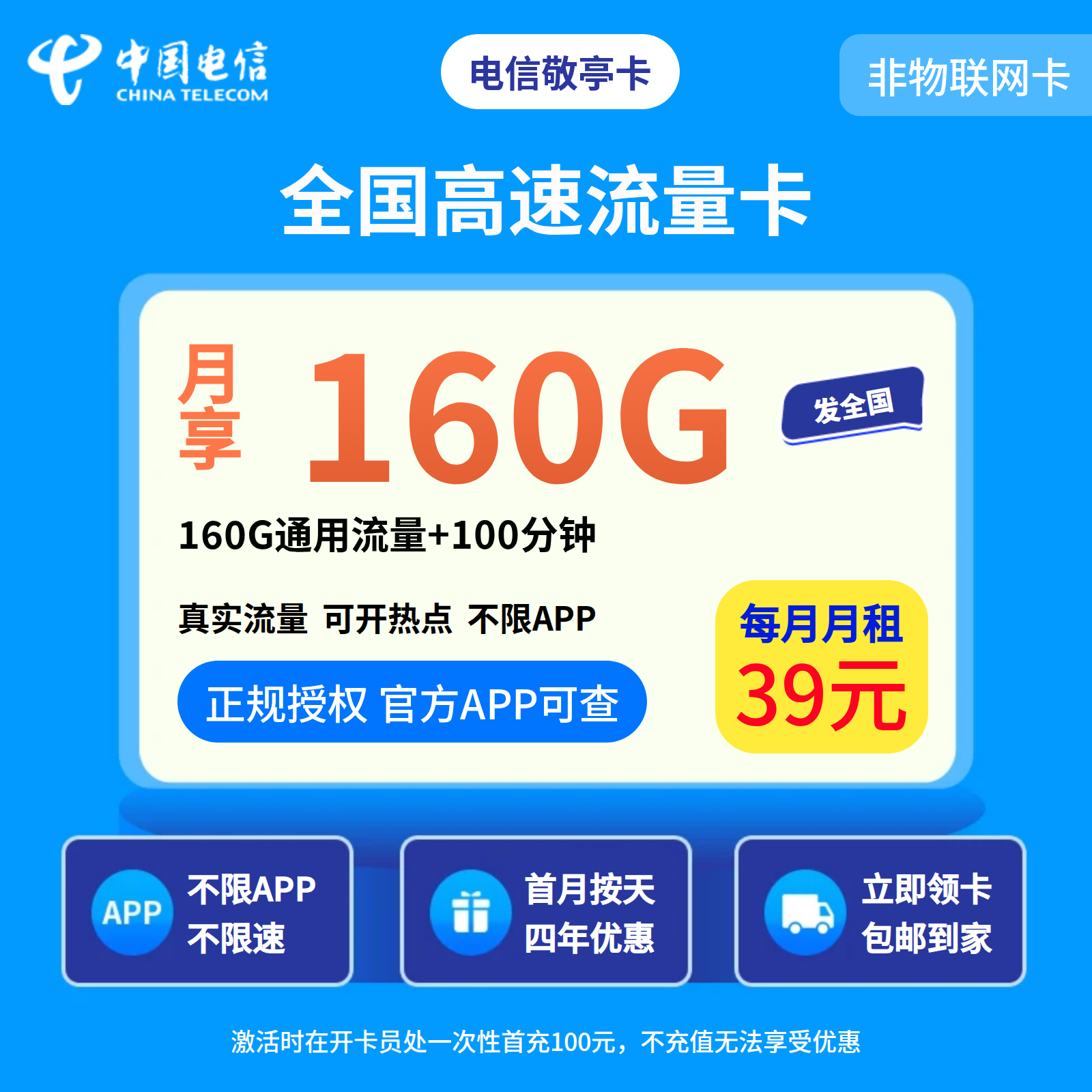 电信敬亭卡39元160G+100分钟【仅限安徽身份证用户下单】