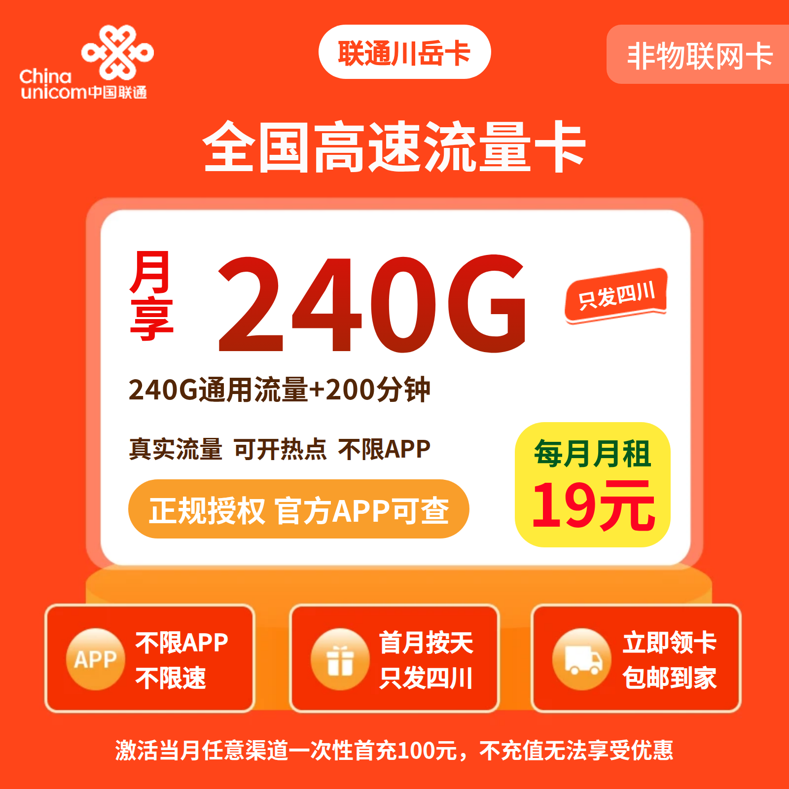 联通川岳卡19元240G+200分钟【只发四川】