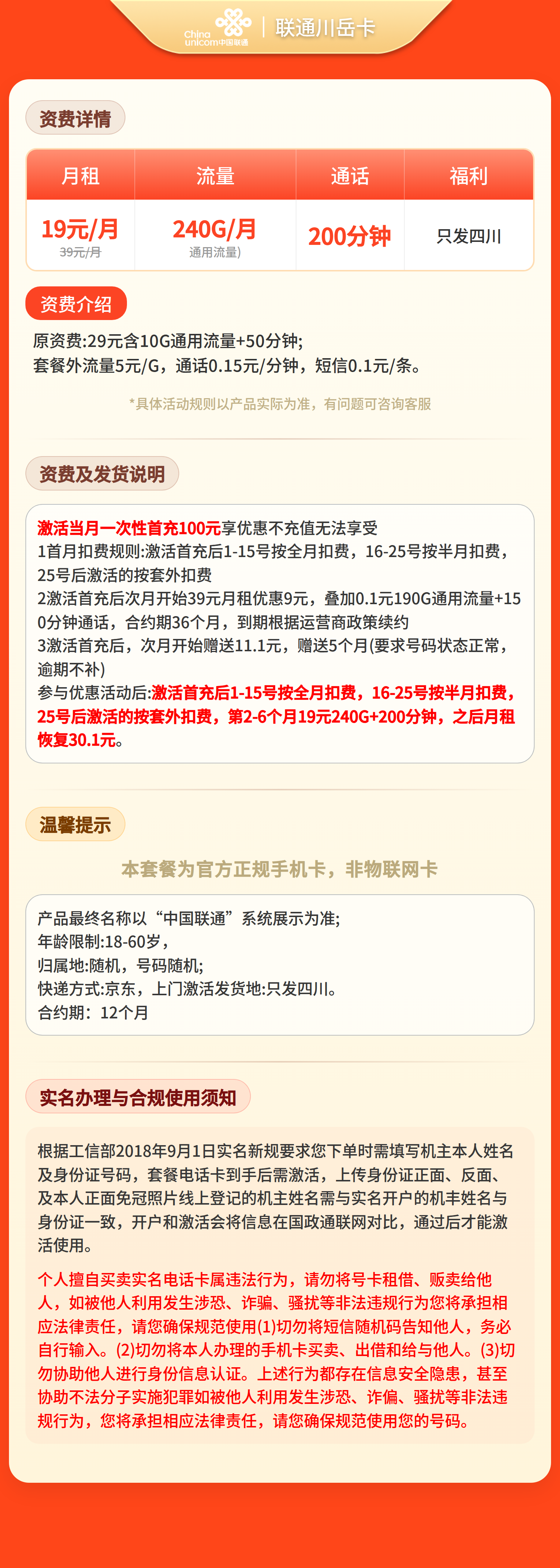 联通川岳卡19元240G+200分钟【只发四川】