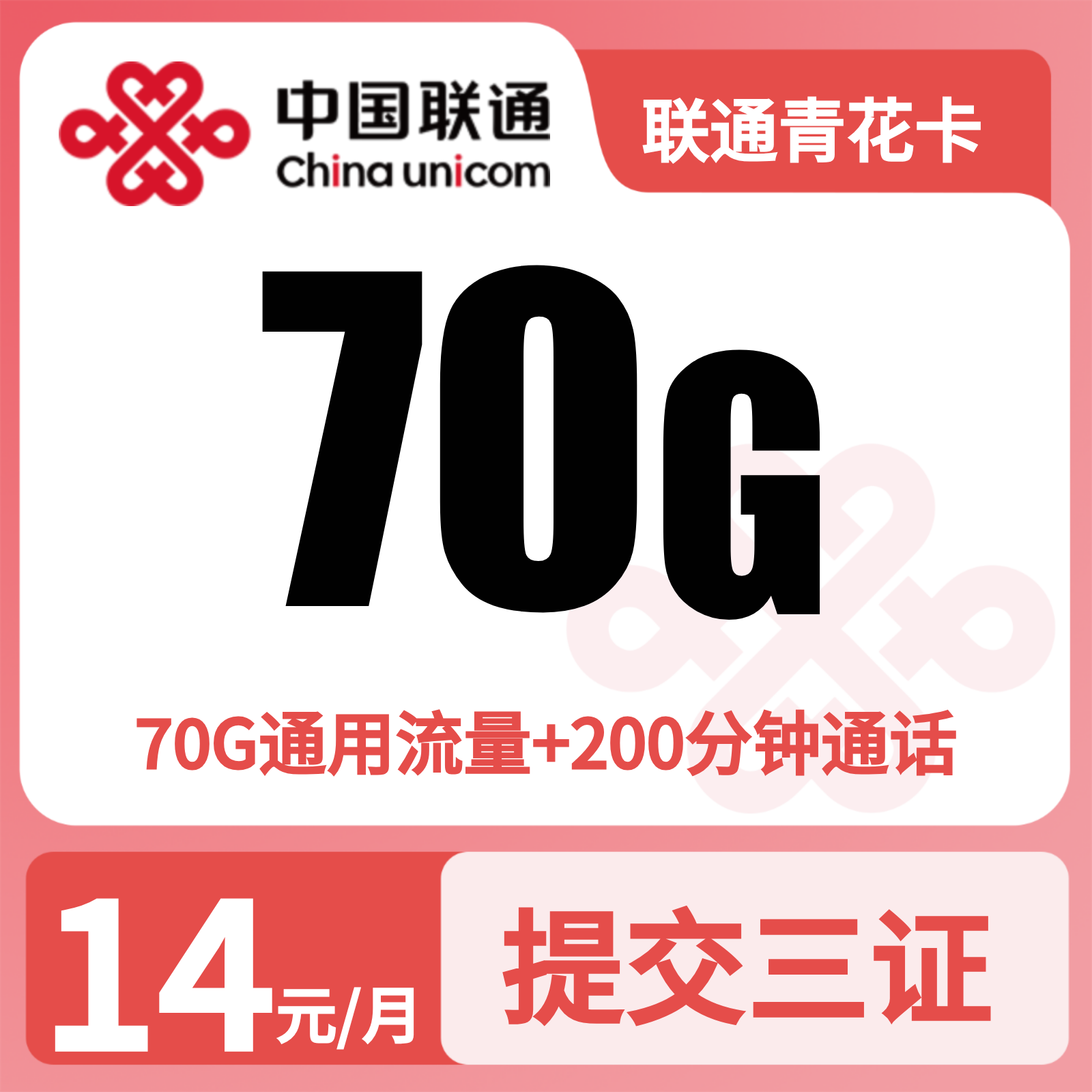 联通青花卡14元70G流量+200分钟【发全国】三证发货