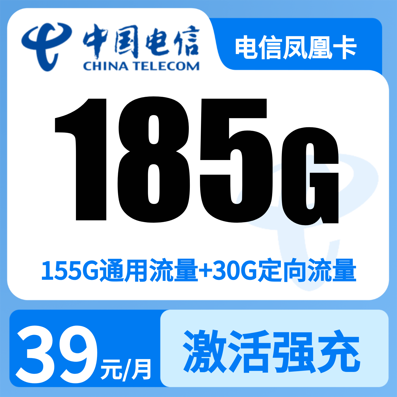 电信凤凰卡39元185G+100分钟【只发湖南】