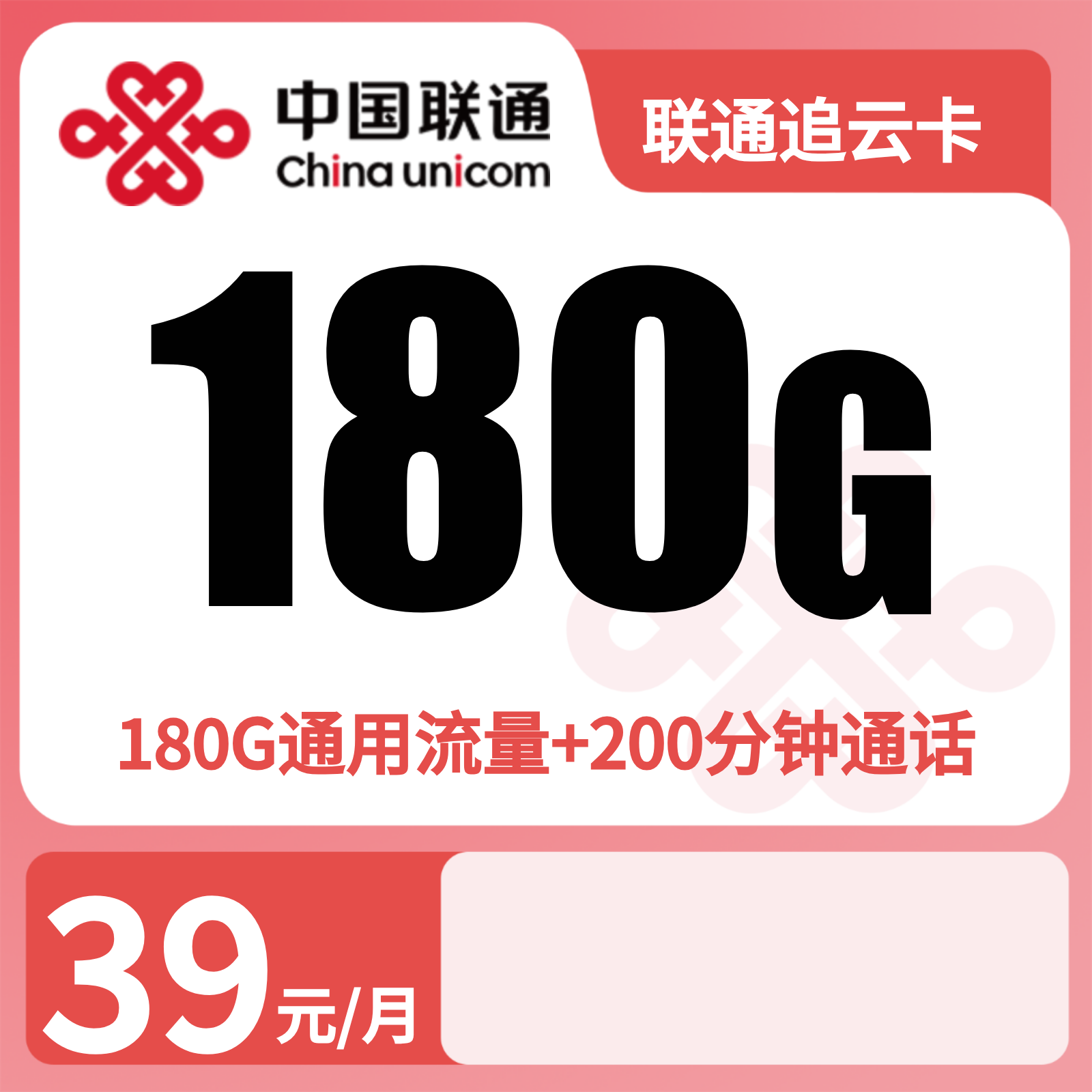 联通追云卡39元180G+200分钟【仅发湖北】