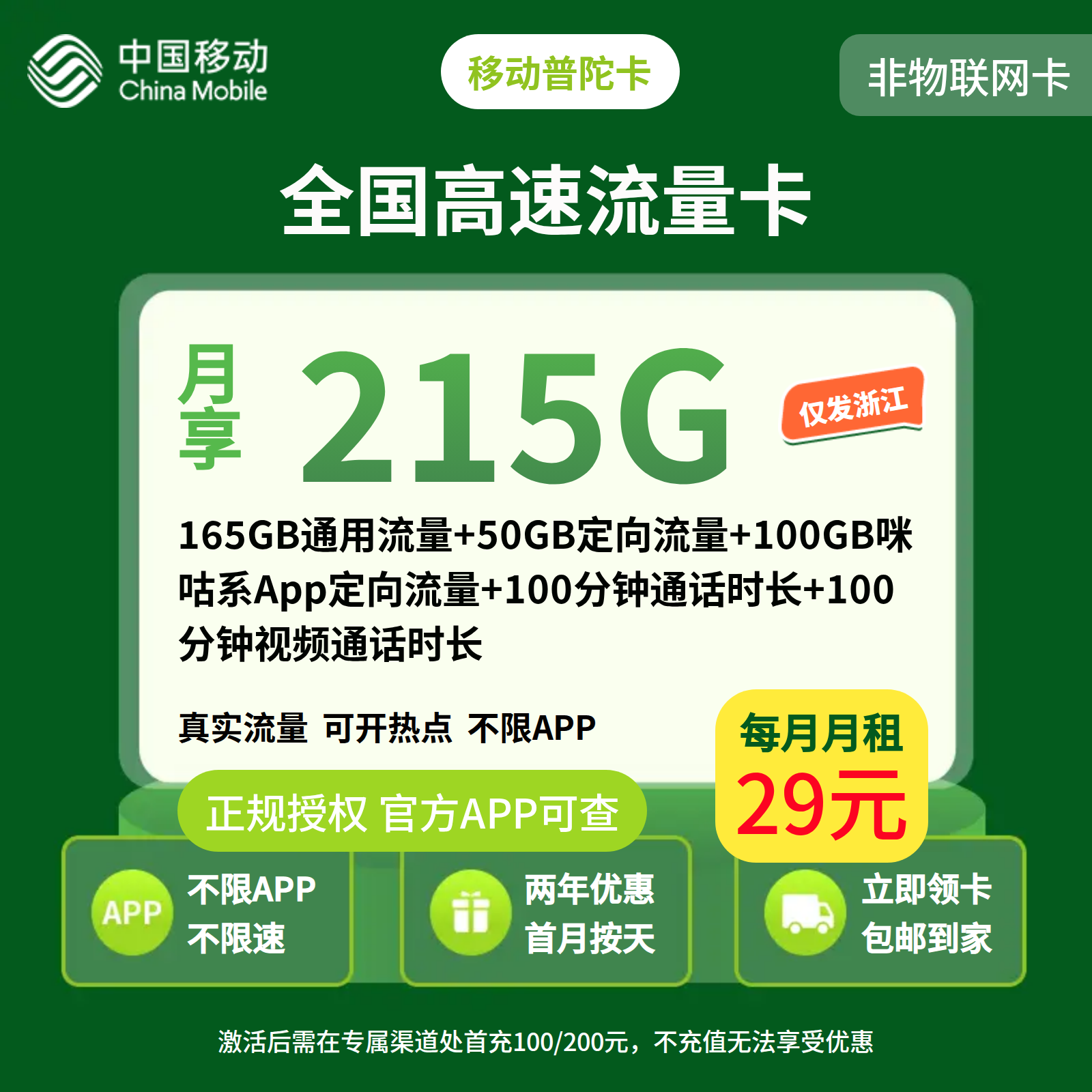移动普陀卡29元215G+100分钟【只发浙江】2年29