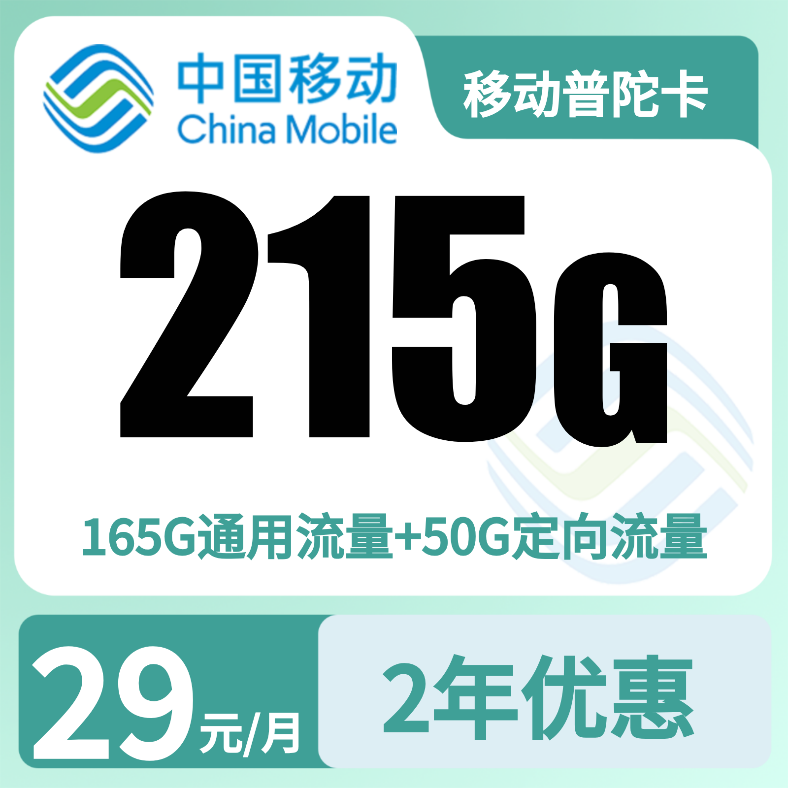 移动普陀卡29元215G+100分钟【只发浙江】2年29