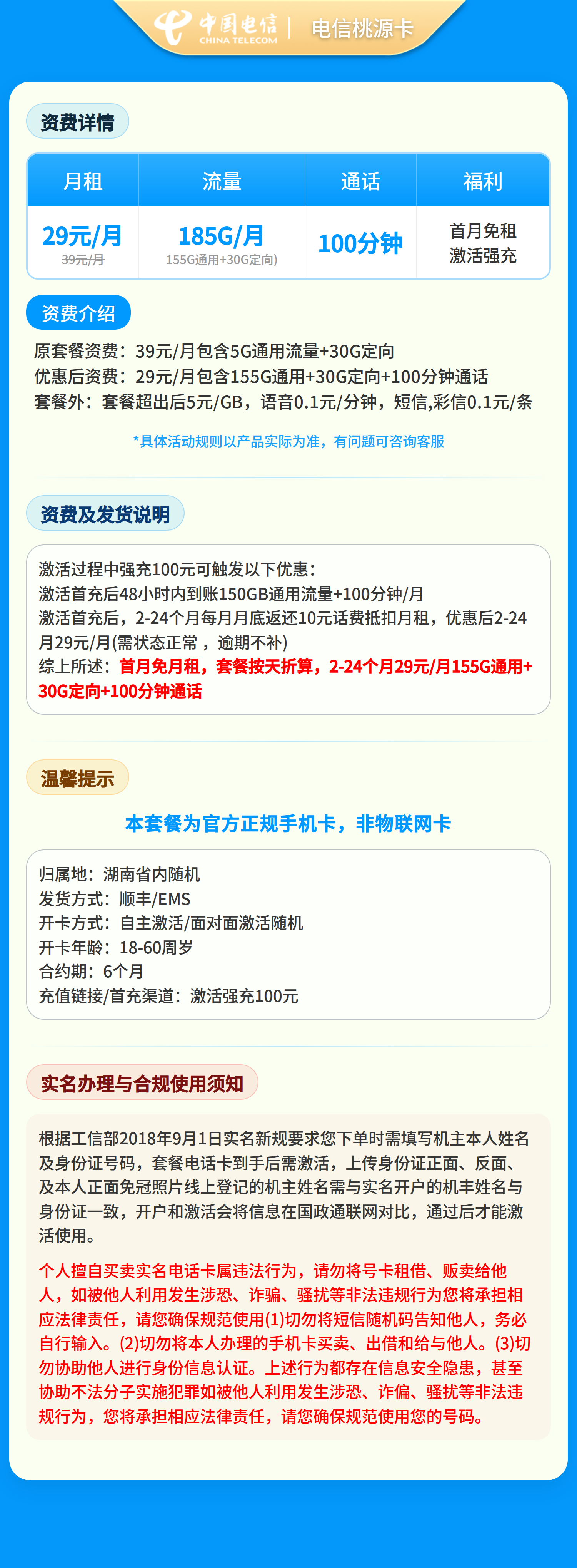 电信桃源卡29元185G+100分钟【只发湖南】2年29