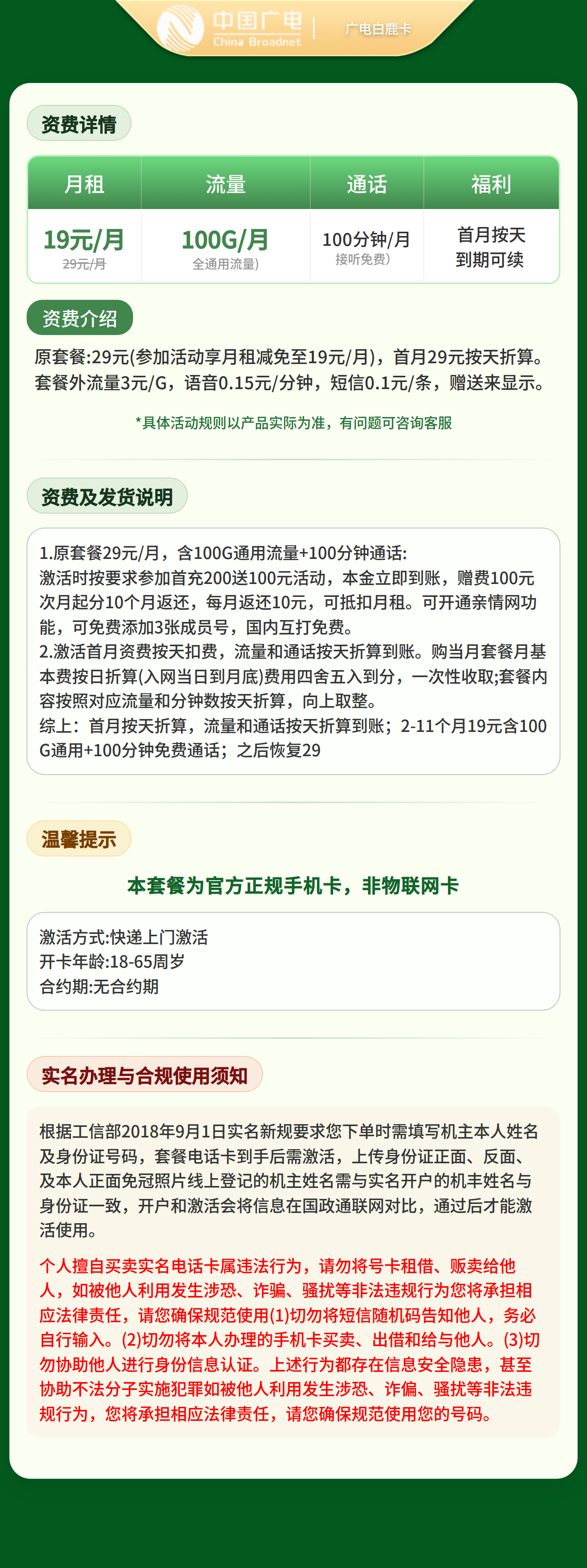 广电白鹿卡19元100G+100分【只发江西】