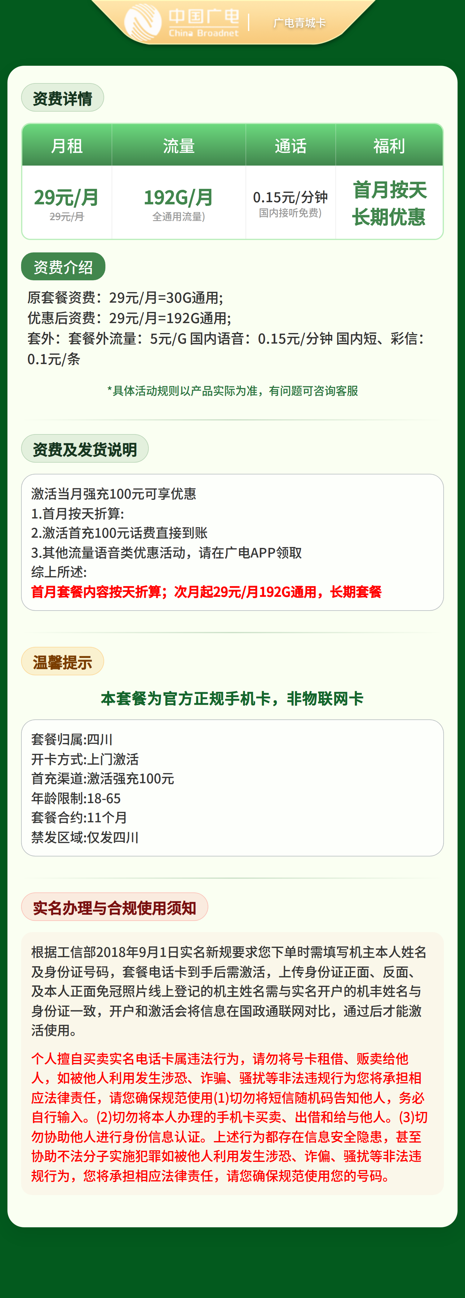 广电青城卡29元192G+0.15元/分钟【只发四川】