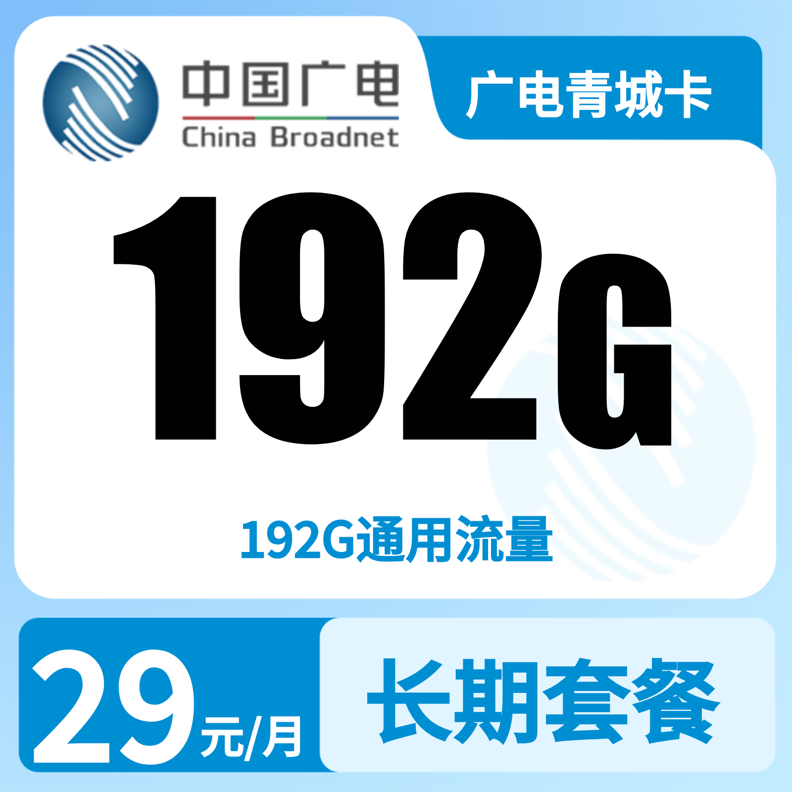广电青城卡29元192G+0.15元/分钟【只发四川】