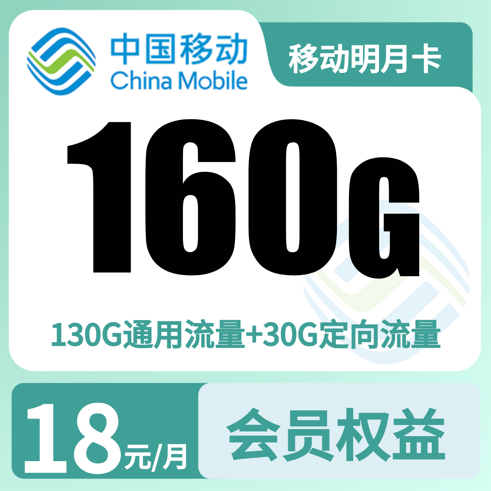 移动明月卡18元160G+100分钟+会员【三证发全国】